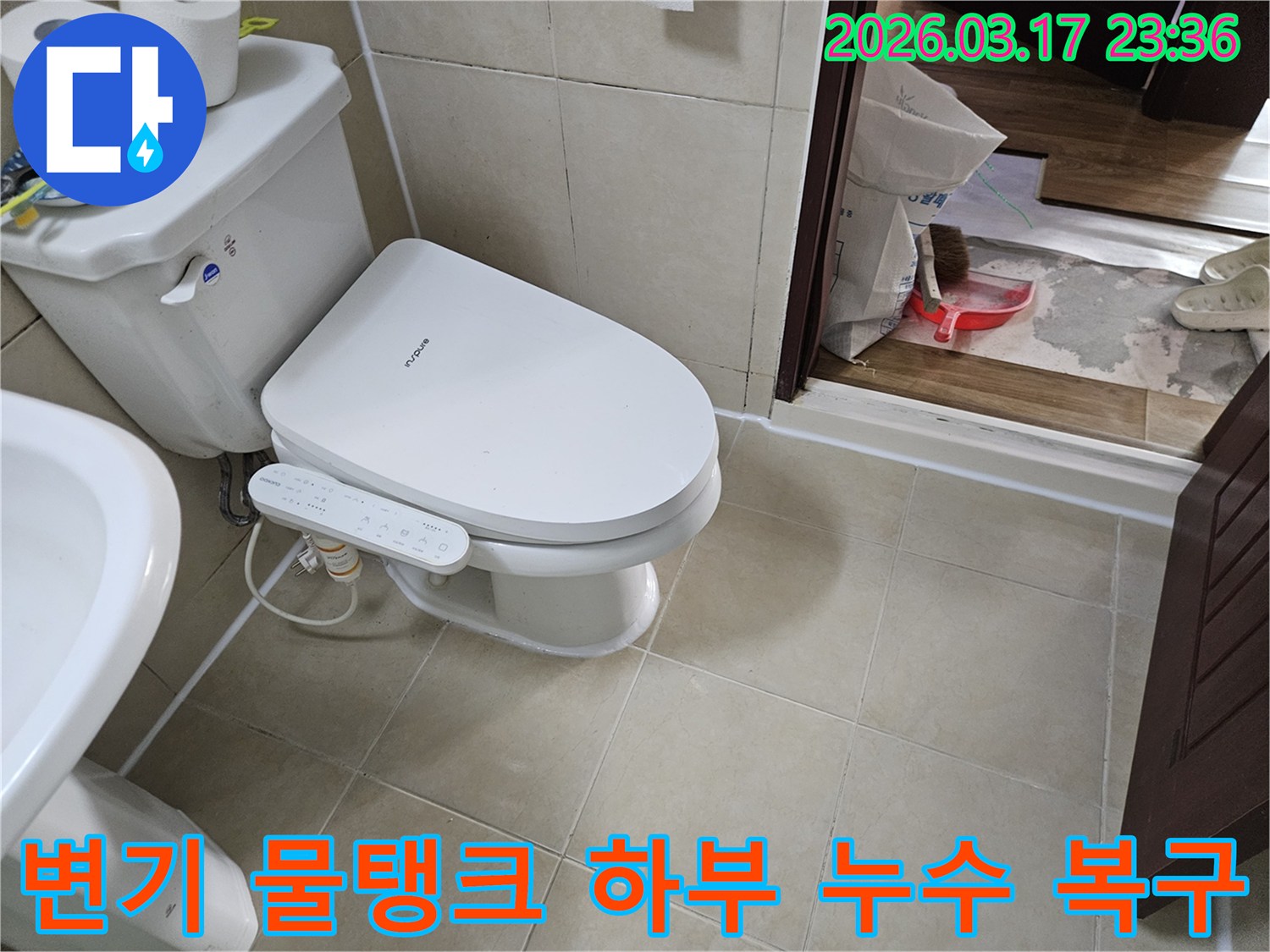 화성 병점 화장실에서-변기 물탱크와 하부 연결부의-누수 피해를-복구하기 위해-현장을 점검하고-처리하는 모습입니다.