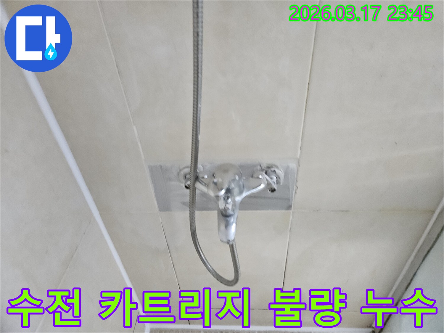 화성-병점구-빌라-욕실-샤워-수전-내부-카트리지-불량-누수-현장-정확한-교체-사진