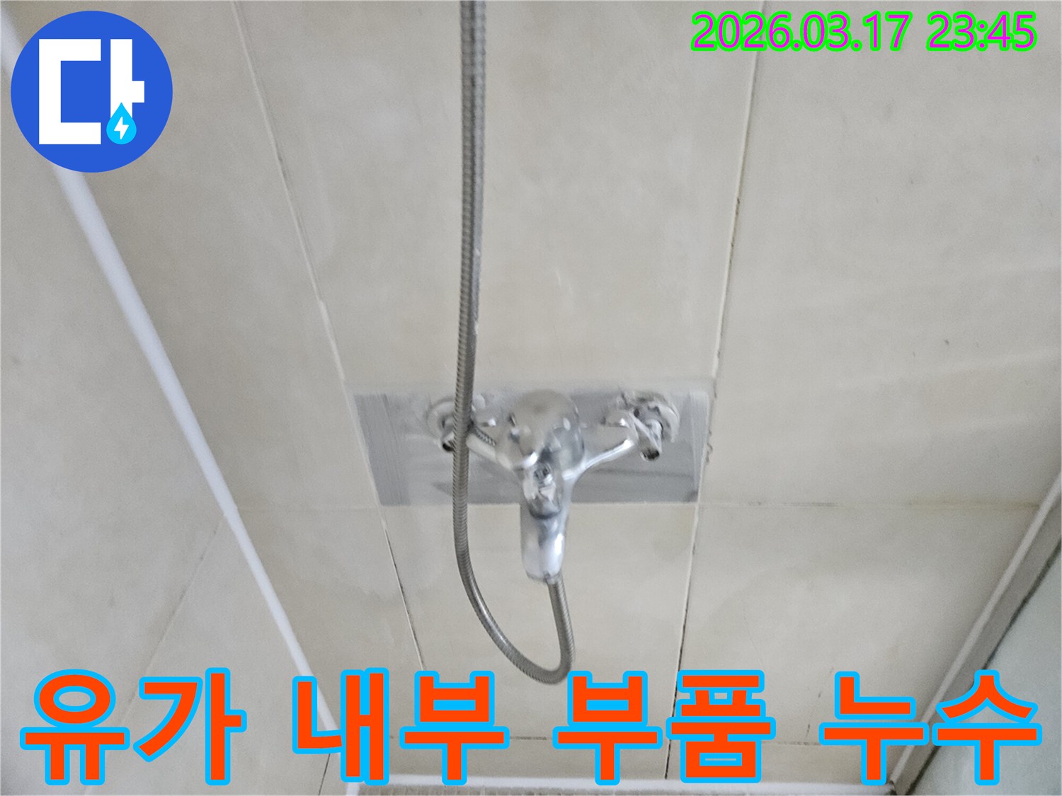 화성-병점구-빌라-욕실-샤워실-바닥-유가-내부-부품-손상-누수-현장-내부-부품-교체-사진