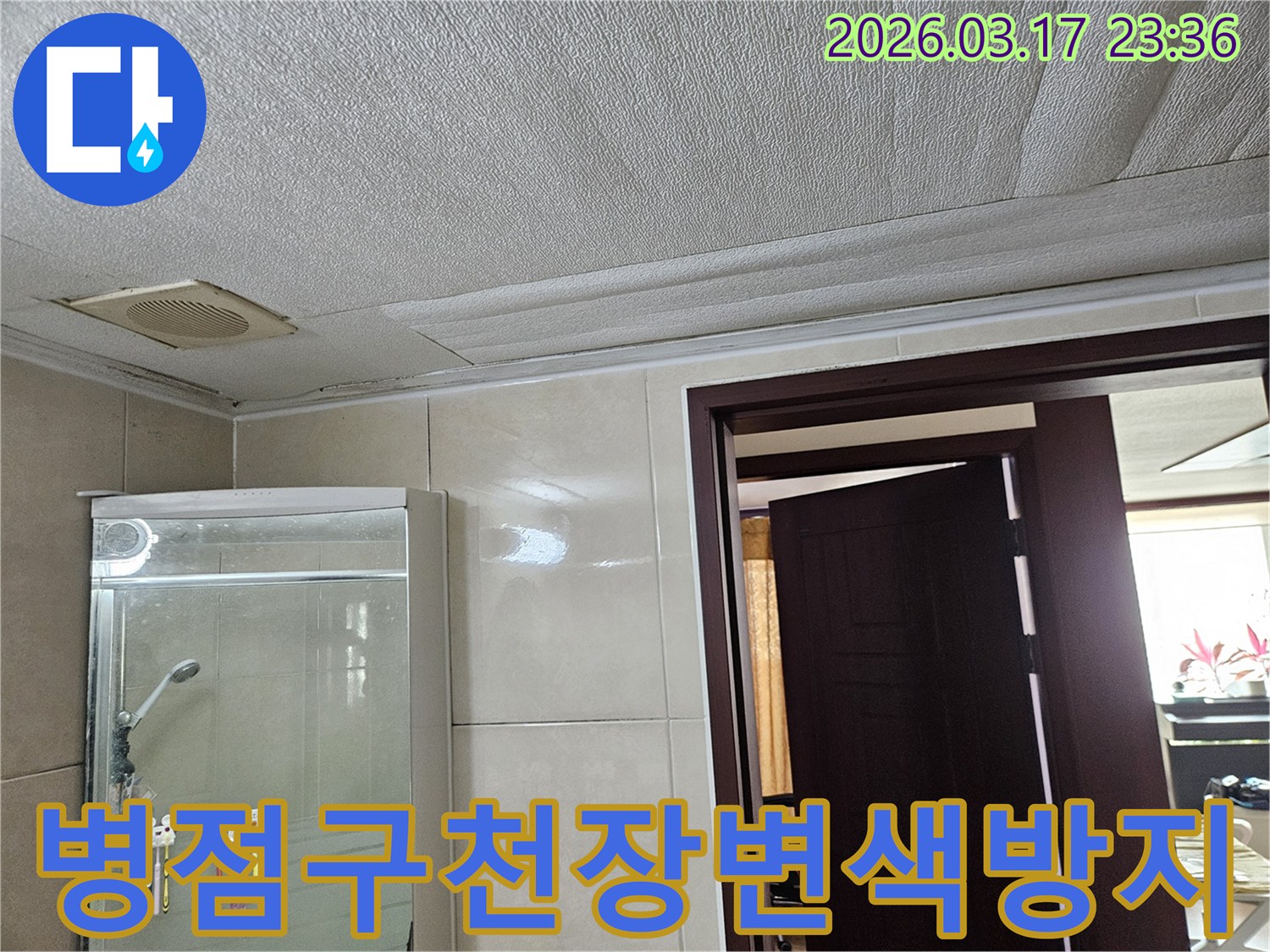 화성 병점구 아파트 욕실 천장의-누수로 인해 마감재가 젖어-변색된 현장을-누수 엔지니어가 곰팡이 발생 전-해결의 중요성을 강조하며-설명하는 모습입니다
