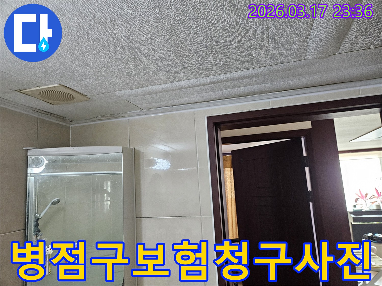 화성 병점구 아파트 욕실 천장의-누수로 인해 마감재가 젖어-변색된 현장을-누수 엔지니어가 누수 피해를-사진으로 기록하여 보험 청구에-활용하는 방법을 설명하는 모습입니다