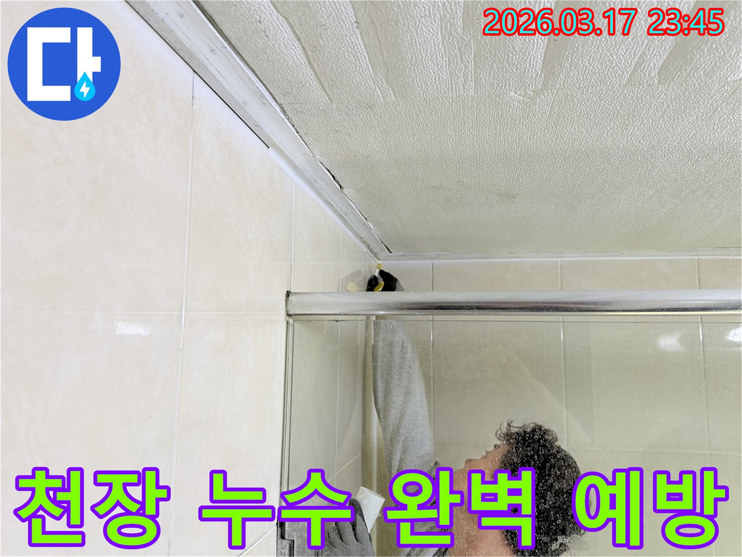 화성 병점구 욕실 천장과-벽면의 이음새 부분에-누수 재발 방지를 위한-방수 코킹 작업을-전문 엔지니어가 꼼꼼하게 시공하고 있습니다.
