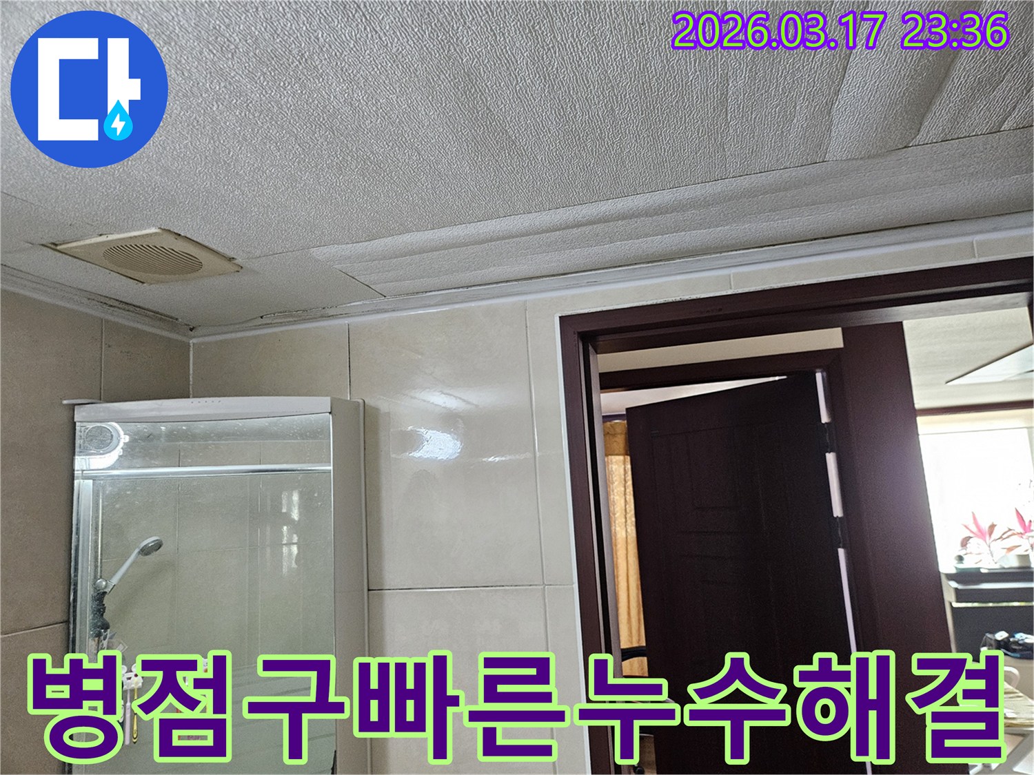 화성 병점구 욕실 천장의-누수로 인해 마감재가 젖어-변색된 현장을-누수 엔지니어가 빠르고 정확한 해결로-고객 만족을 위해-점검하는 모습입니다