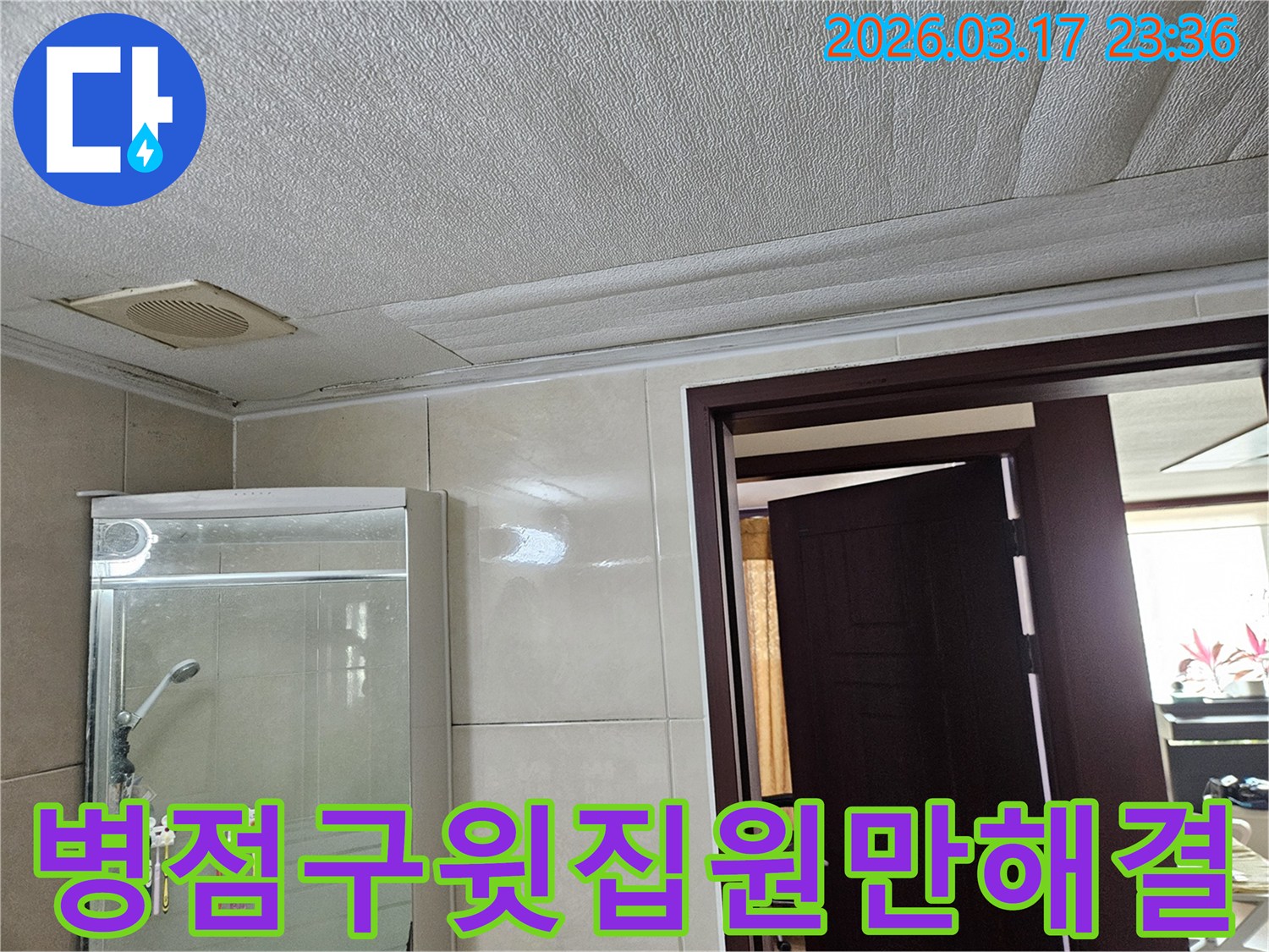 화성 병점구 욕실 천장의-누수로 인해 마감재가 젖어-변색된 현장을-누수 엔지니어가 윗집과의 누수 문제를-원만하게 해결하기 위해-점검하는 모습입니다