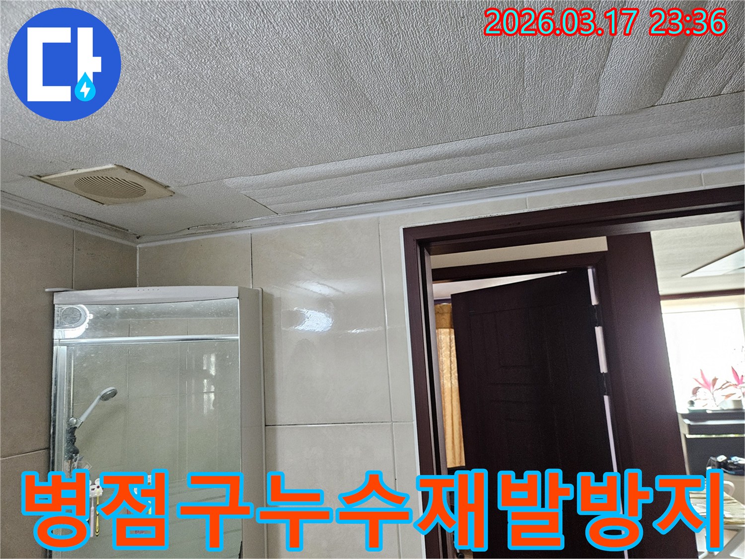 화성 병점구 욕실 천장의-누수로 인해 마감재가 젖어-변색된 현장을-누수 엔지니어가 재발 없는 완벽한 공사를 위해-정확하게 진단하는 모습입니다