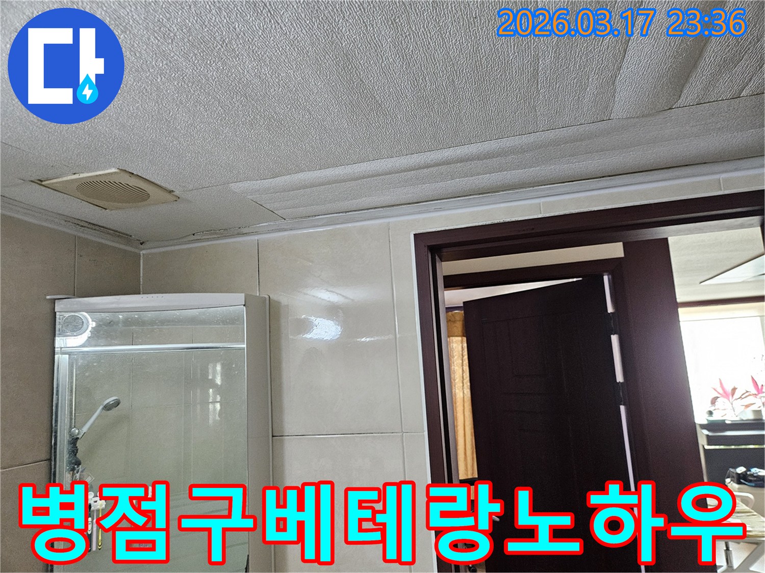 화성 병점구 주택 욕실 천장의-누수로 인해 마감재가 젖어-변색된 현장을-누수 엔지니어가 수십 년 노하우의-베테랑 전문가의 손길로-점검하는 모습입니다