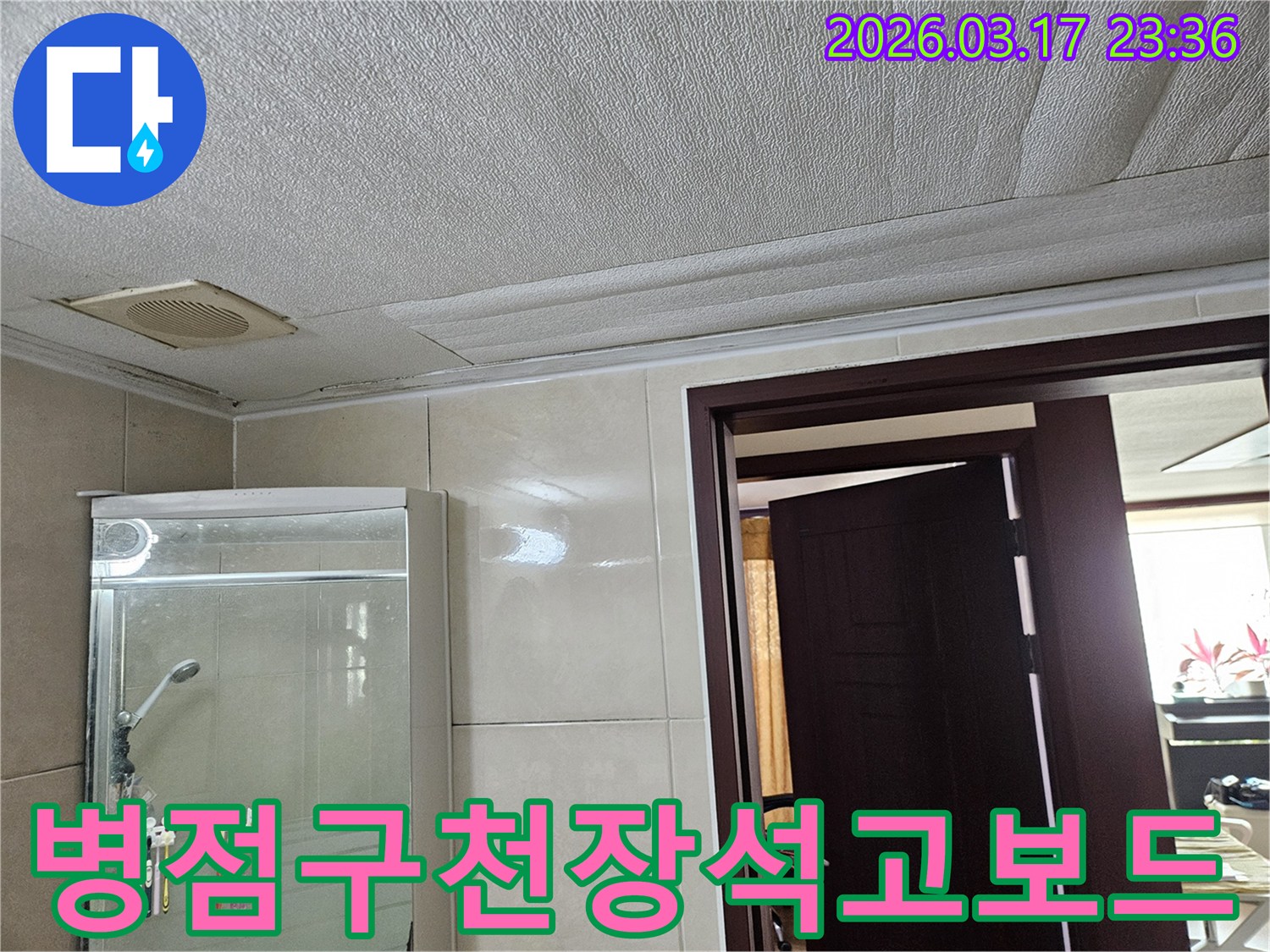 화성 병점구의 욕실 천장에서-누수로 인해 석고보드가 젖어-변색된 현장을-누수 엔지니어가 교체 및 마감 공사를 위해-점검하는 모습입니다