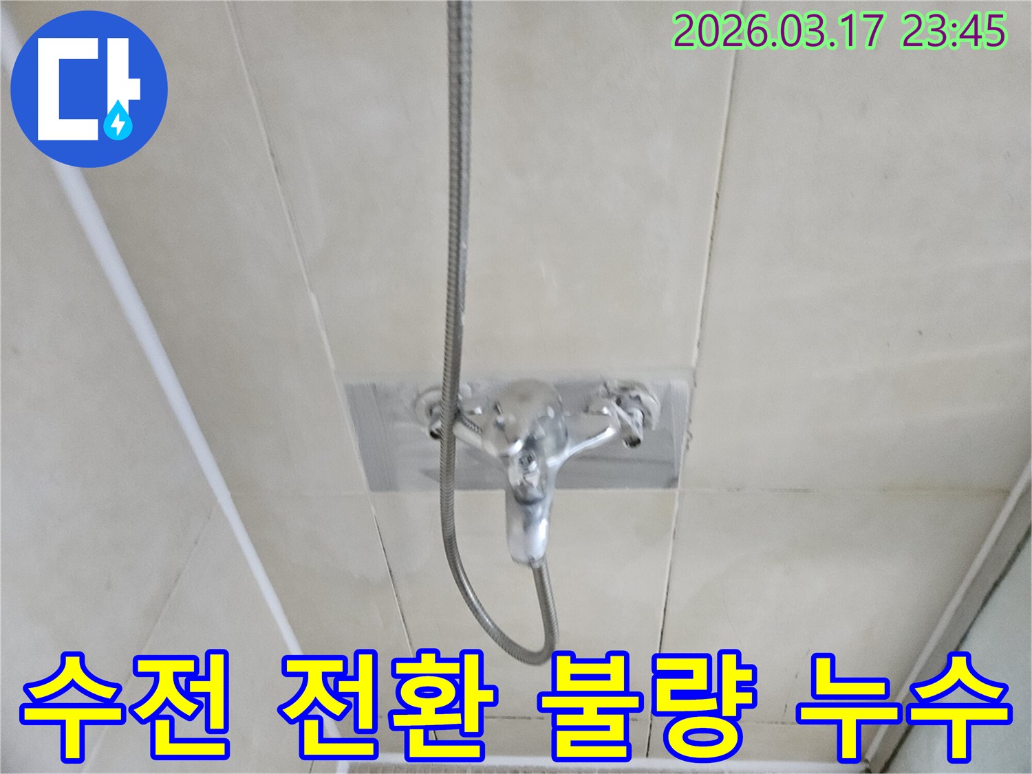 화성-병점동-빌라-욕실-샤워-수전-냉온수-전환-불량-누수-현장-정확한-수리-사진