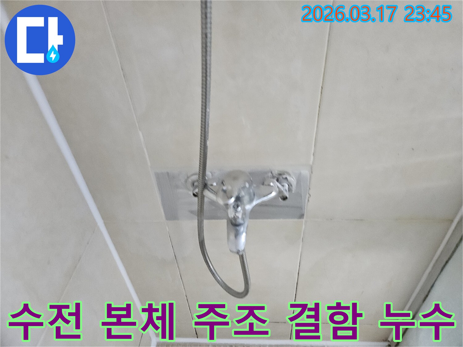 화성-병점동-빌라-욕실-샤워-수전-본체-주조-결함-누수-현장-수전-교체-사진