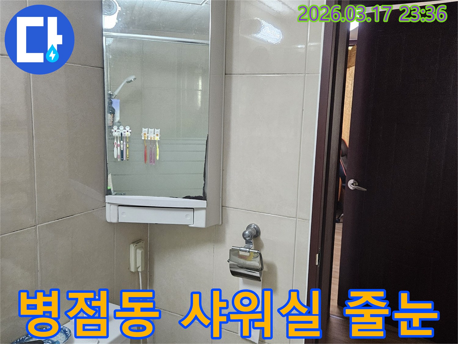 화성 병점동 상가의-화장실 샤워실 줄눈 손상으로 인한-누수 문제를-특수 방수 줄눈 시공을 통해-해결하는 현장 이미지입니다.
