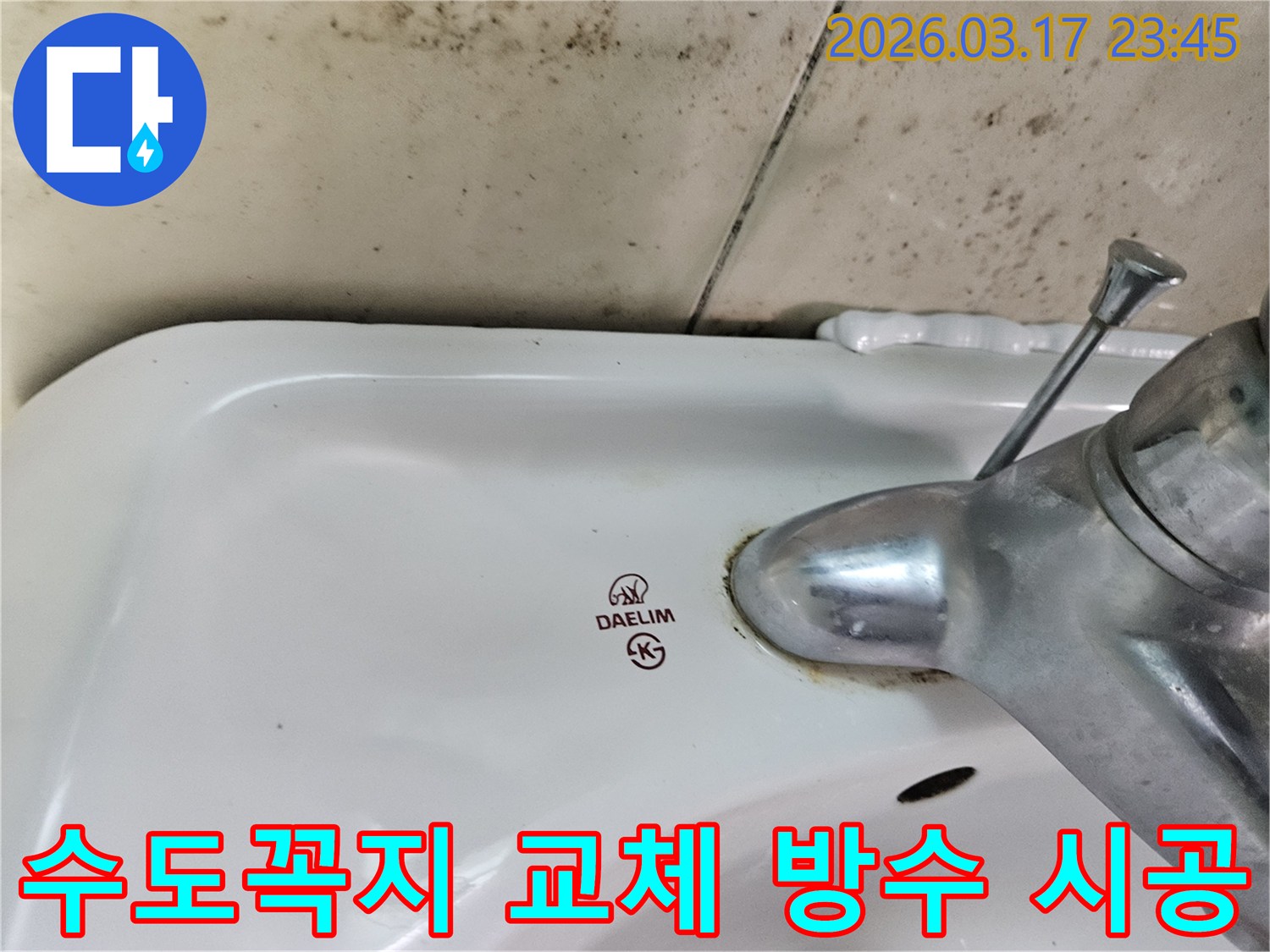 화성 병점동 아파트 욕실의 대림 세면대와-수도꼭지 주변에 발생한 곰팡이와 물샘 흔적을 보여주는 사진입니다.