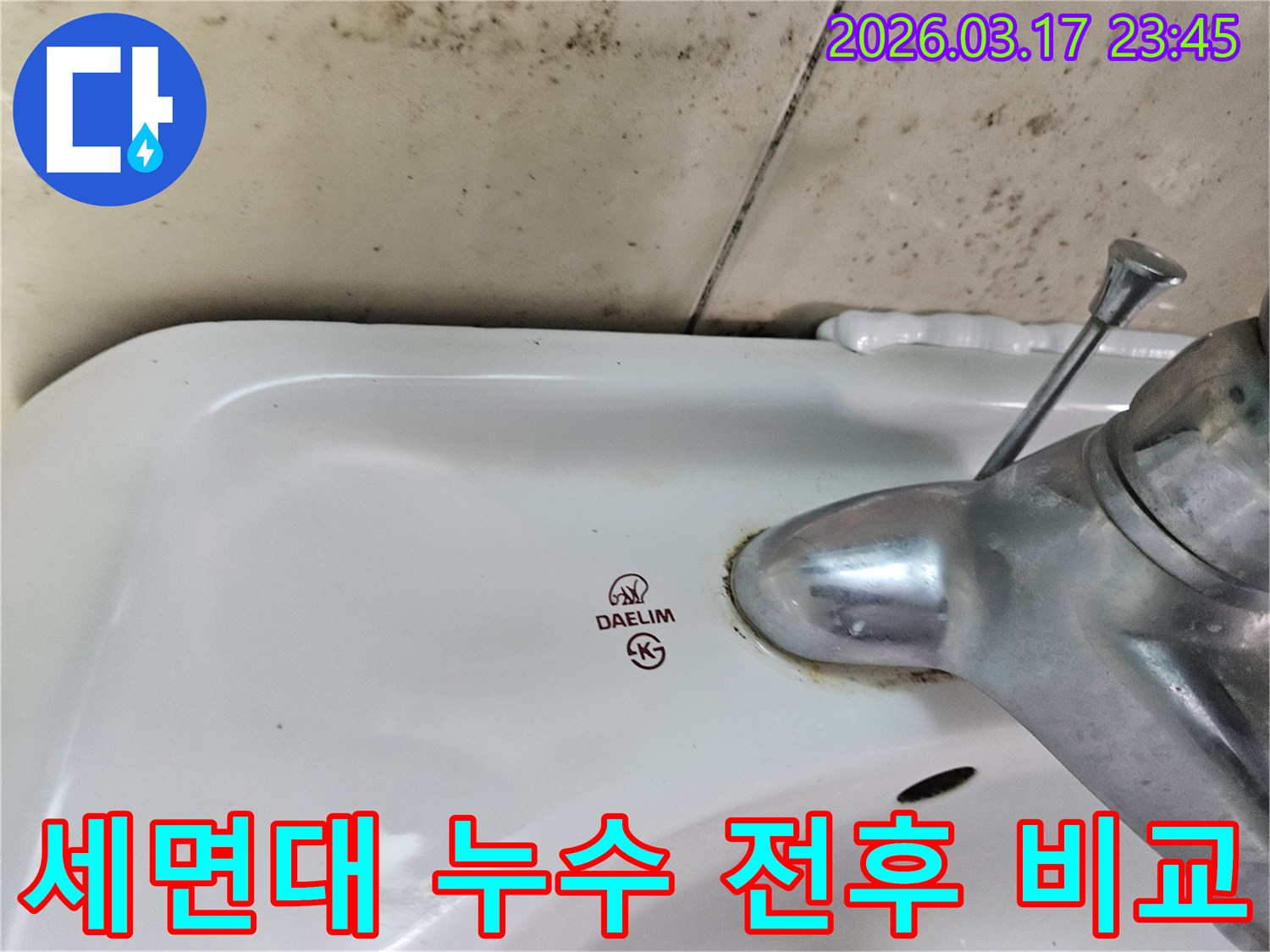 화성 병점동 아파트 욕실의 대림 세면대와-수도꼭지 주변에 발생한 곰팡이와 물샘 흔적이-누수 해결 후의 깨끗한 모습을 기대하게 하는 사진입니다.