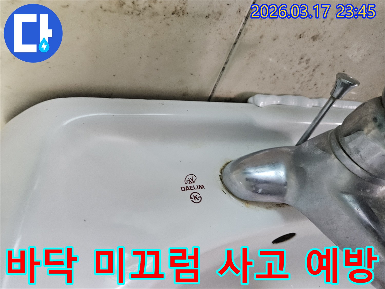 화성 병점동 아파트 욕실의 대림 세면대와-수도꼭지 주변에 발생한 곰팡이와 물샘 흔적이-욕실 바닥 미끄럼 사고 예방이 필요한 현장을 보여주는 사진입니다.