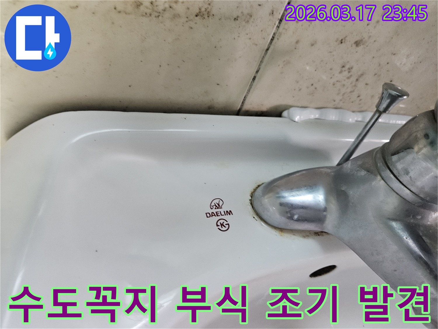 화성 병점동 아파트 욕실의 대림 세면대와-오래된 수도꼭지 주변에 생긴 부식과-벽면의 곰팡이가-조기 발견의 중요성을 보여주는 사진입니다.