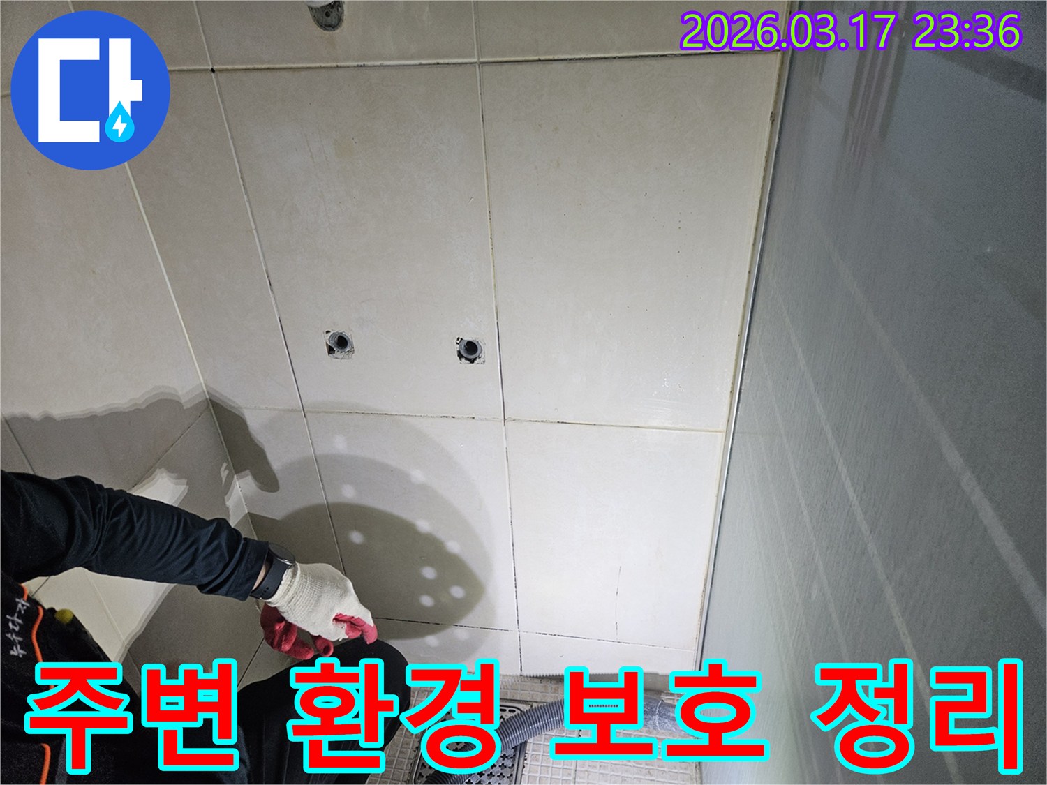 화성-병점동-욕실-누수-공사-현장에서-전문가가-주변-환경을-보호하고-정리하는-모습입니다