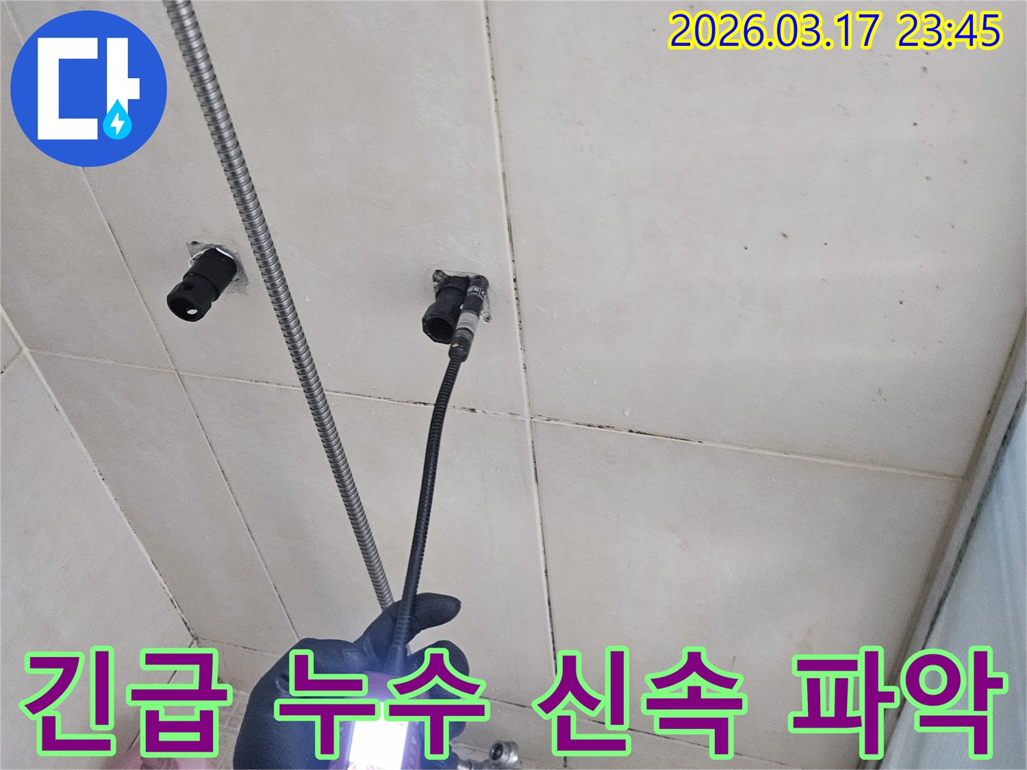 화성 병점동 욕실 벽면에서-긴급하게 발생한-누수 지점을-내시경 장비로-신속하게-원인을 파악하는 모습입니다