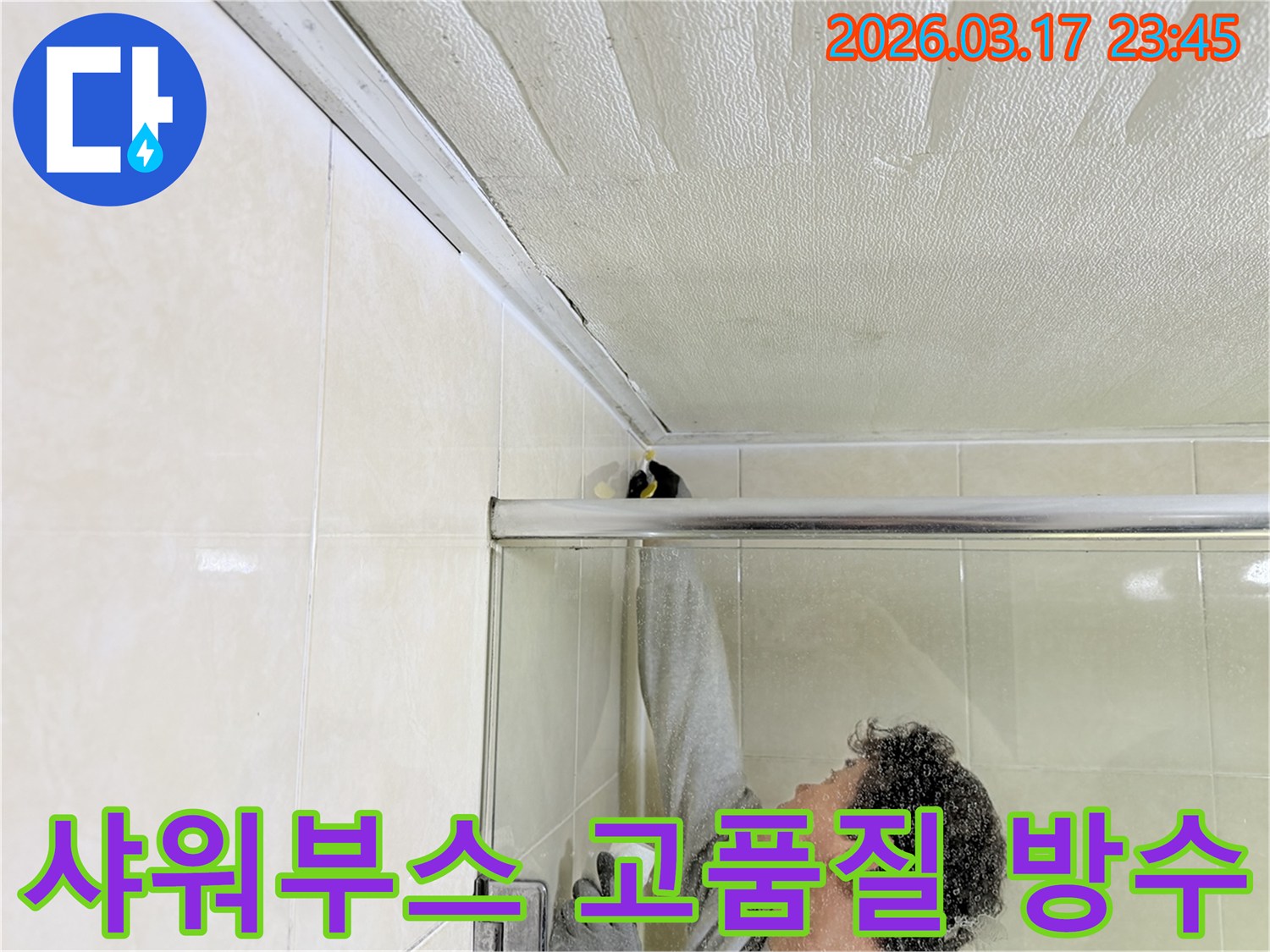 화성 병점동 욕실 천장과-샤워부스 상단 틈새에서 발생한 누수를-전문 엔지니어가-고품질 방수 실리콘으로-꼼꼼하게 보수하는 모습입니다.