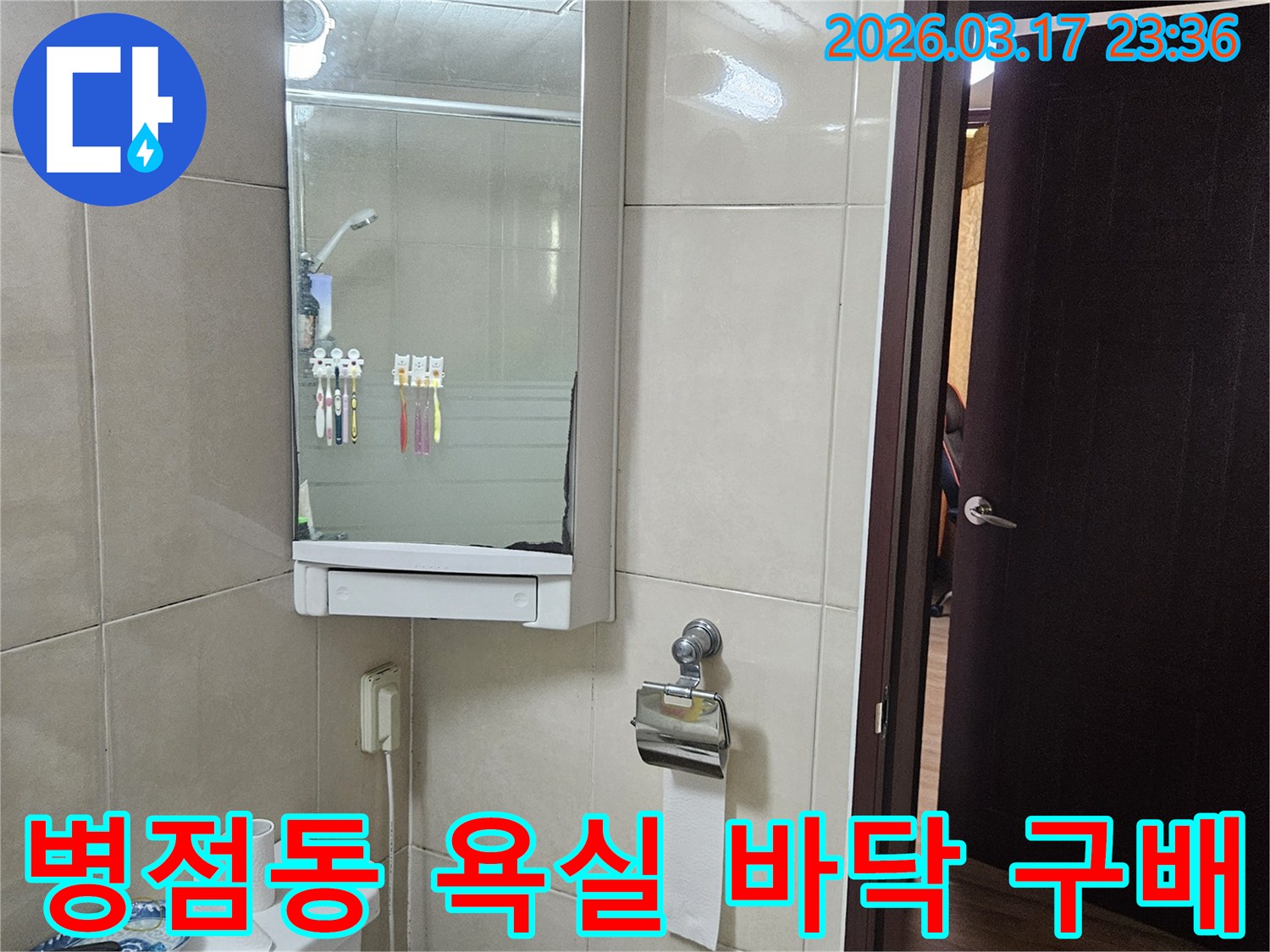 화성 병점동 주택의-욕실 바닥 구배 불량으로 인한-누수 문제를-해결하기 위해-재시공 공사를-준비하는 현장 이미지입니다.