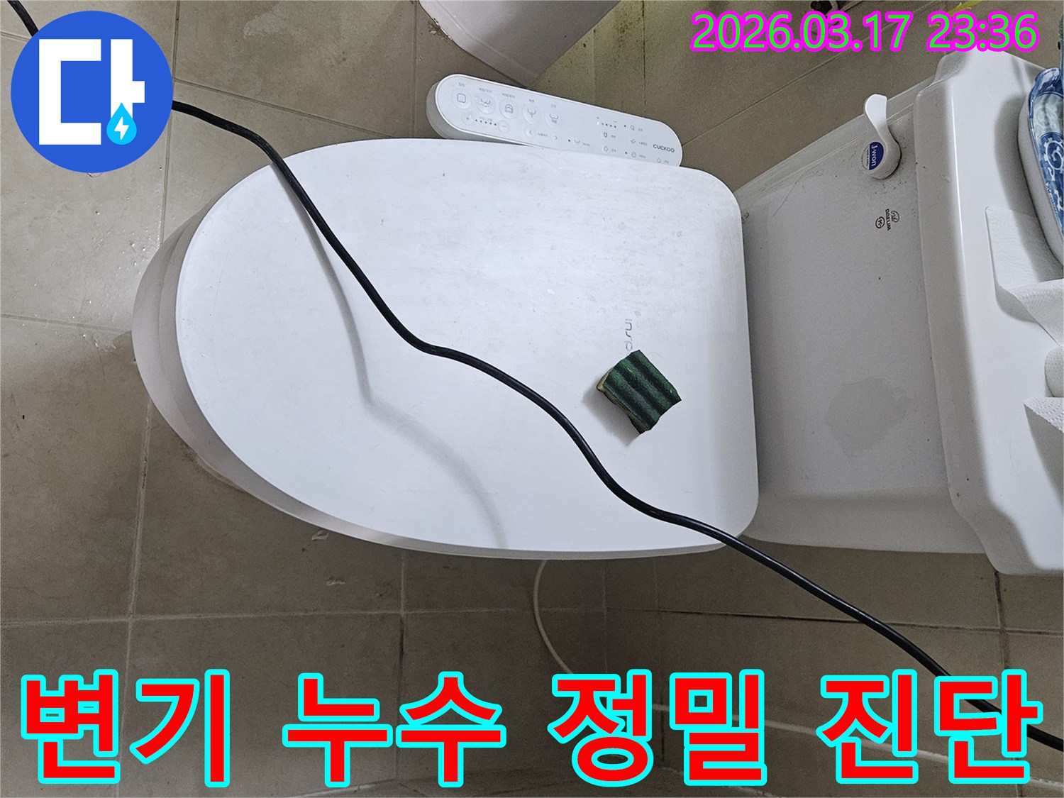 화성 병점동 화장실에서 변기 누수 문제를 정밀하게 진단하기 위해-전문 탐지 장비를 설치하는 모습입니다