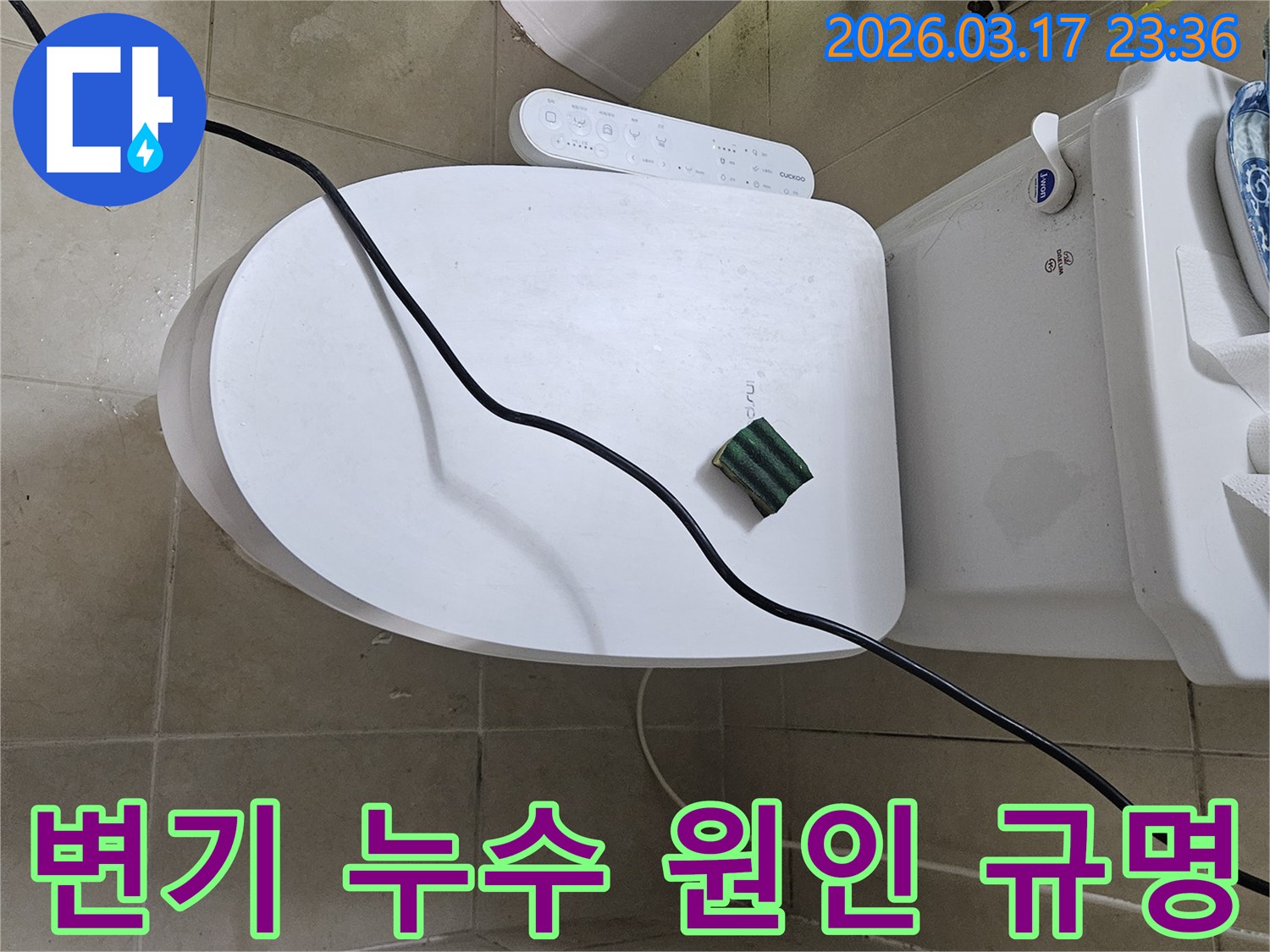 화성 병점동의 한 욕실에서 변기 주변 물자국 원인을 규명하기 위해-전문 탐지 장비를 설치하고 있는 모습입니다