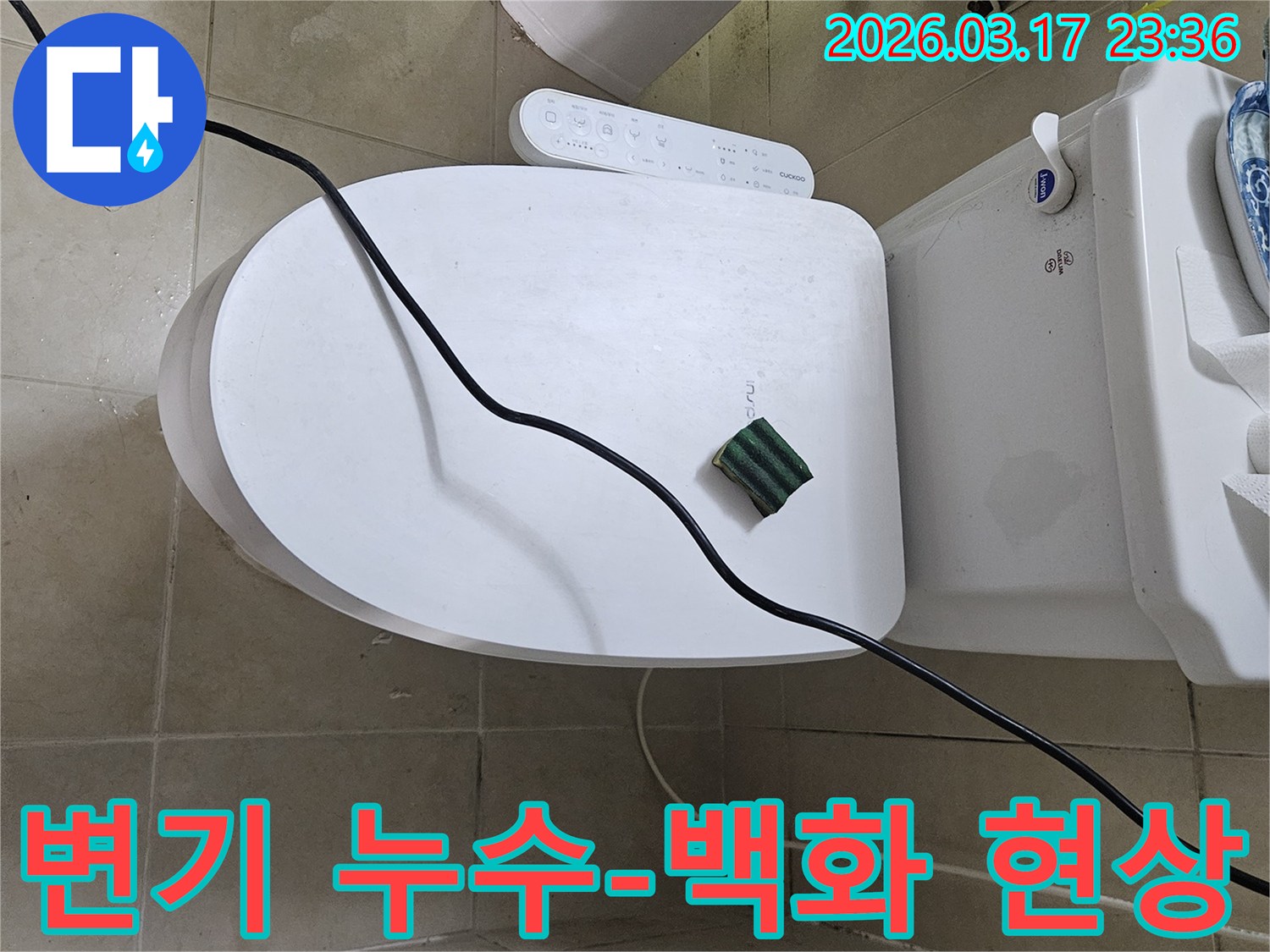 화성 병점동의 한 욕실에서 변기 주변 백화 현상 원인을 규명하기 위해-전문 탐지 장비를 설치하고 있는 모습입니다