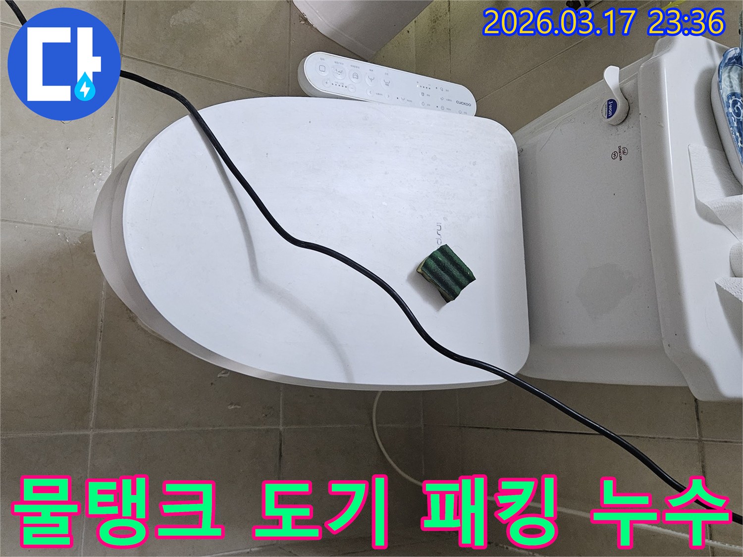 화성 병점동의 한 화장실에서 변기 물탱크와 도기 연결부 고무패킹 노후로 인한 누수 현상을 점검하기 위해-전문 탐지 장비를 설치하고 있는 모습입니다