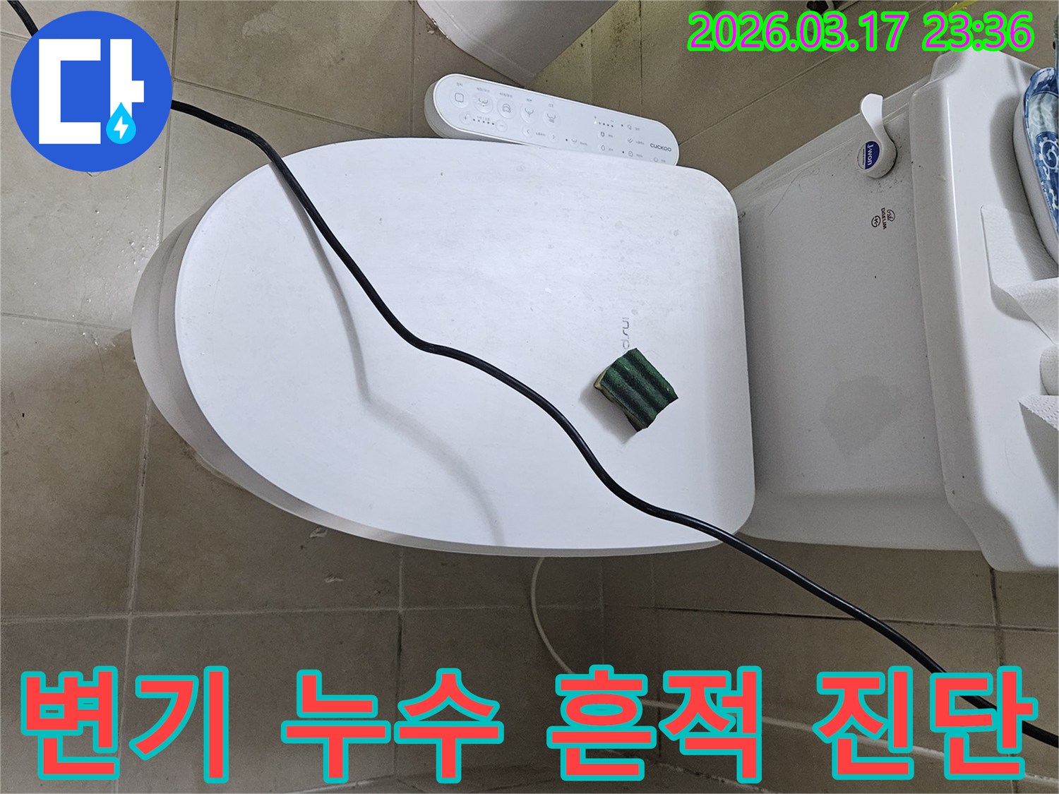 화성 병점동의 한 화장실에서 변기 주변 물때 문제를 해결하기 위해-전문 탐지 장비를 설치하고 있는 모습입니다