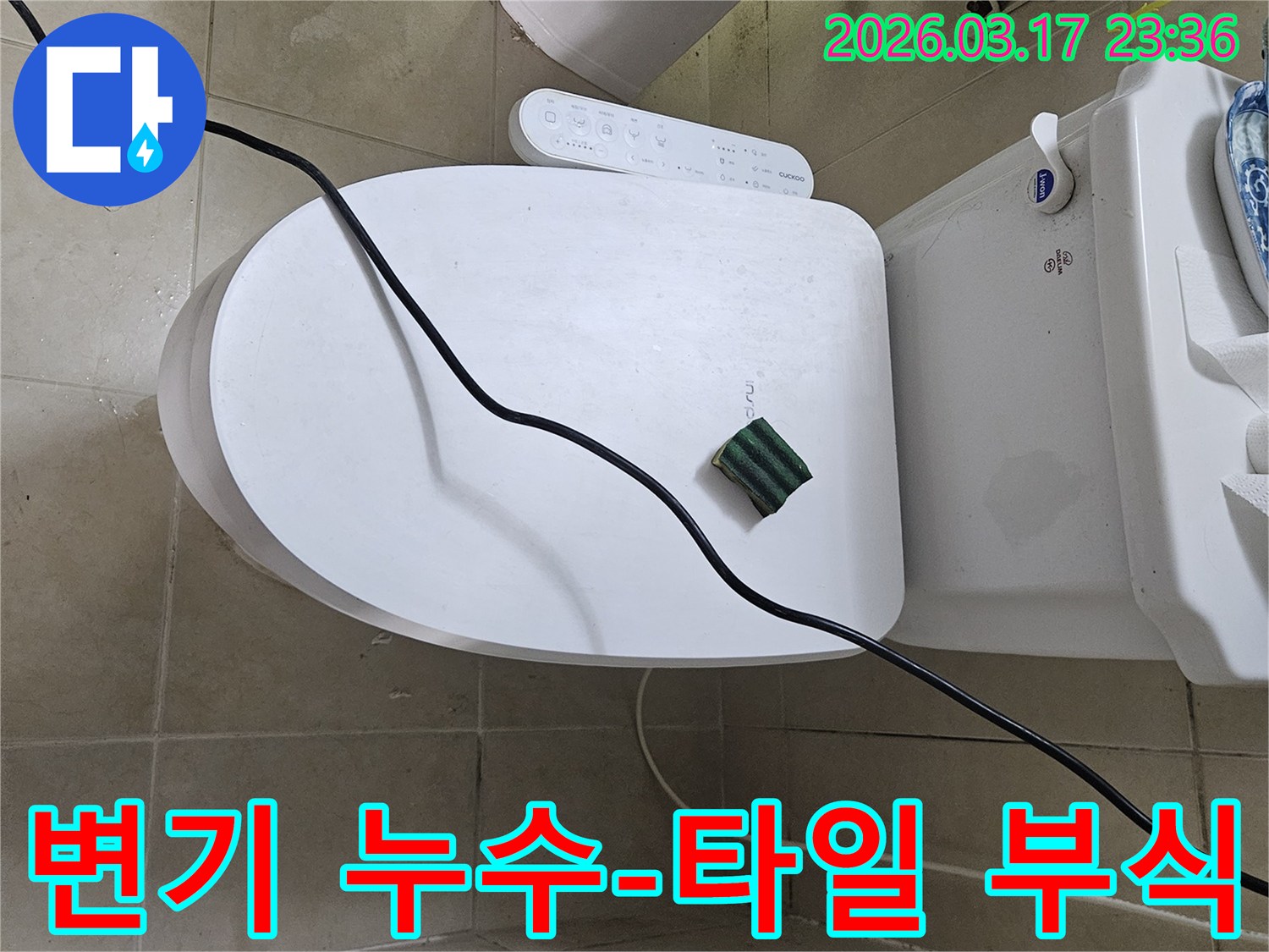 화성 병점동의 한 화장실에서 변기 주변 타일 변색 및 부식 현상의 원인을 분석하기 위해-전문 탐지 장비를 설치하고 있는 모습입니다