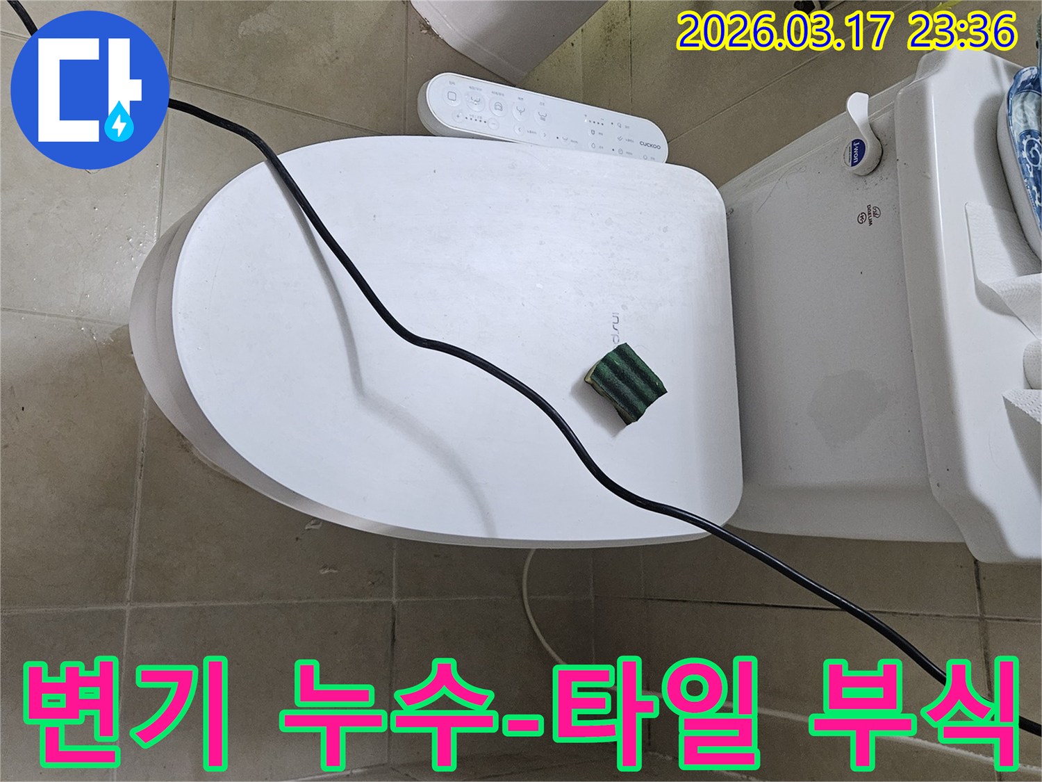 화성 병점동의 한 화장실에서 변기 주변 타일 변색 및 부식 현상의 원인을 분석하기 위해-전문 탐지 장비를 설치하고 있는 모습입니다