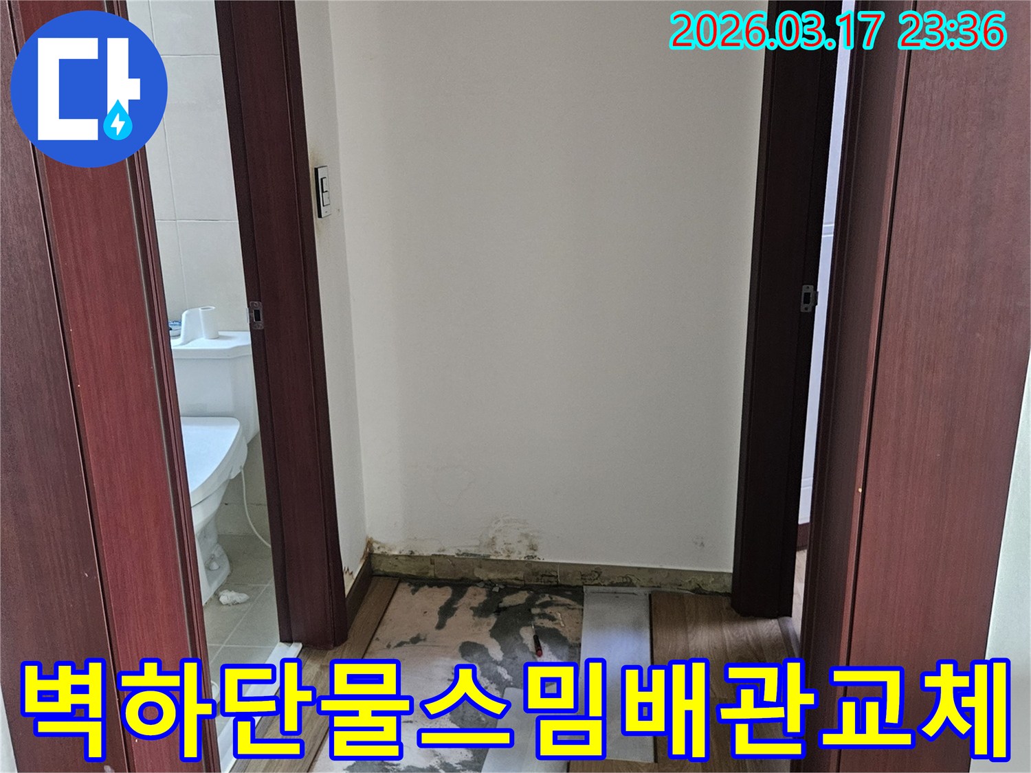 화성시 병점구 욕실 누수 현장에서-벽면 하단부 물 스밈의 원인인-배관을 교체하고 방수 처리하기 위해-벽과 바닥을 개방한 모습입니다.