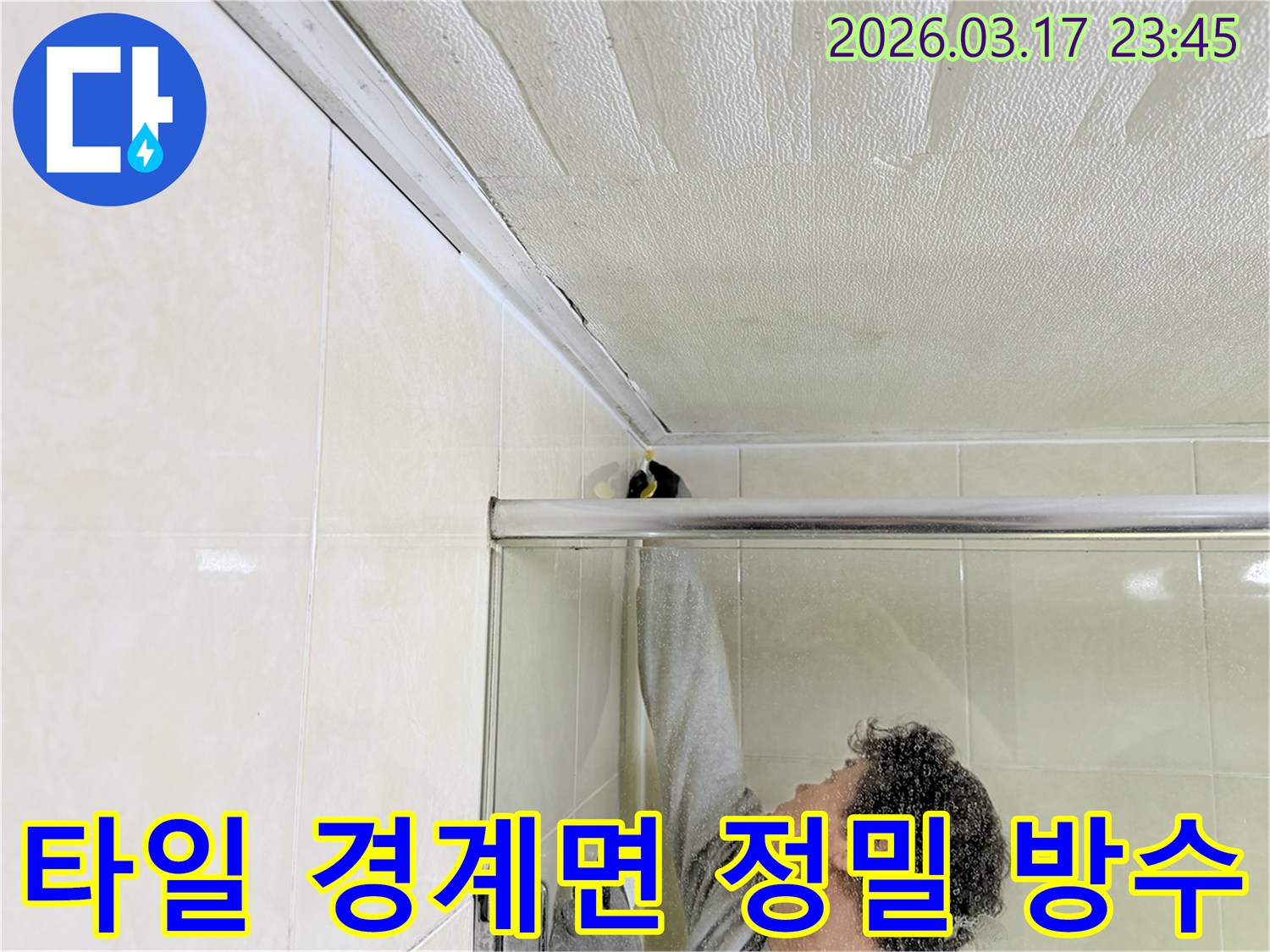 화성시 병점구 화장실 천장과-타일 벽면의 경계면에서-발생한 누수를-전문 엔지니어가-정밀하게 방수 코킹으로 보수하고 있습니다.