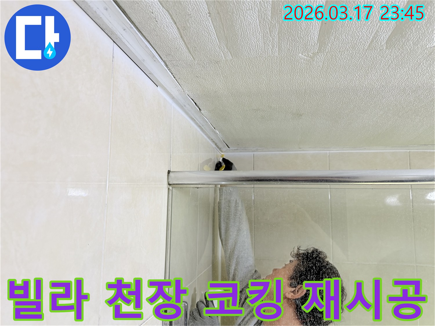 화성시 병점동 빌라 욕실 천장과-벽면의 이음새 부분에-누수 방지를 위한-실리콘 코킹 작업을-전문 엔지니어가 꼼꼼하게 시공하고 있습니다.