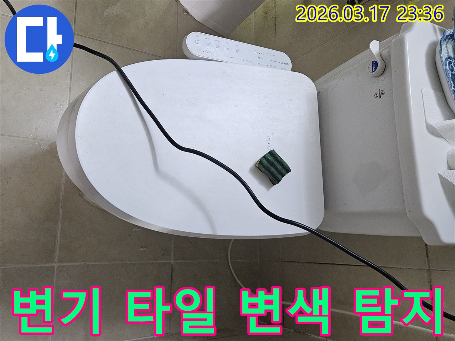 화성시 병점동 화장실에서 변기 주변 타일 변색 현상의 원인을 분석하기 위해-전문 탐지 장비를 설치하고 있는 모습입니다