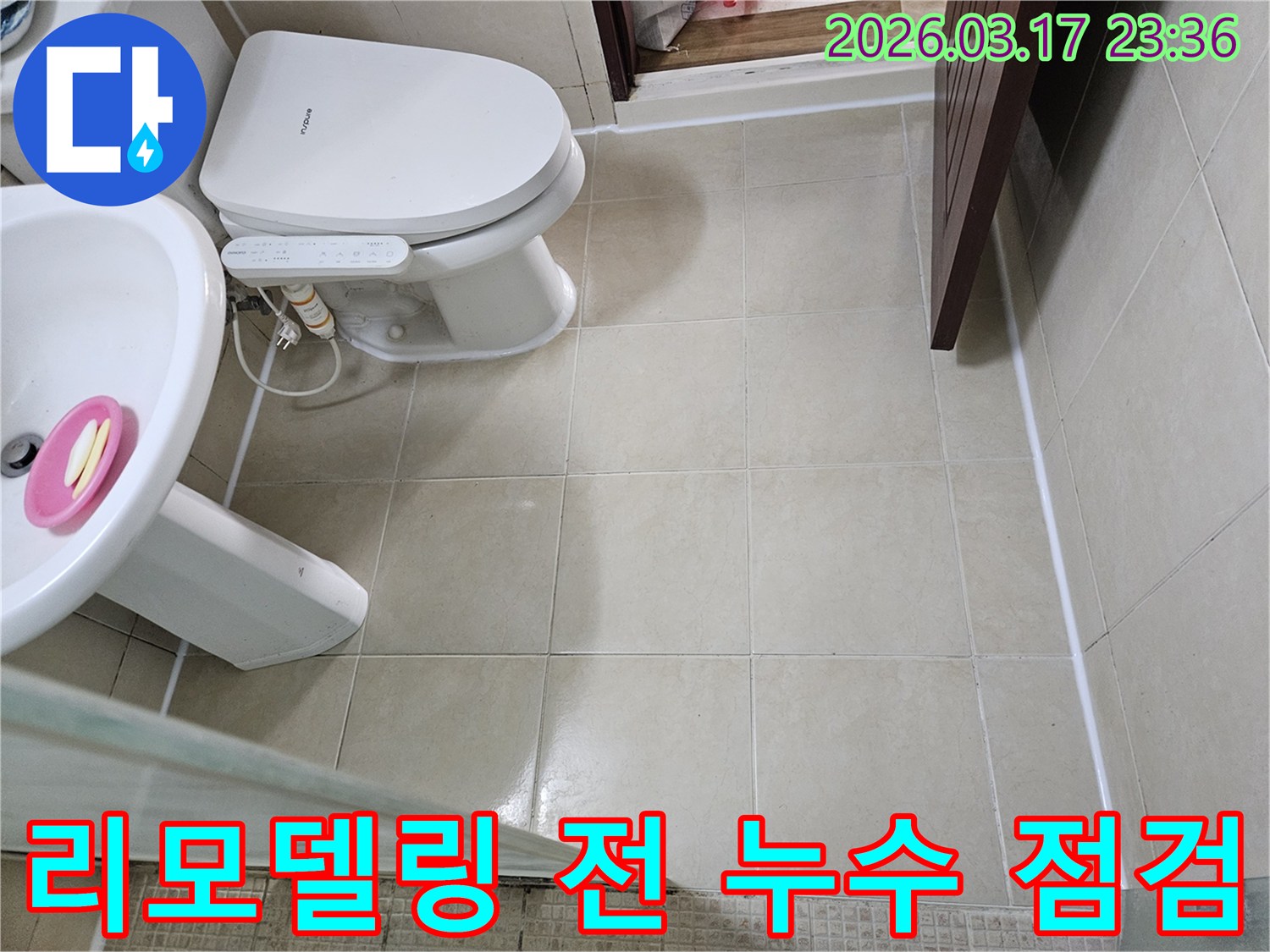 화장실 리모델링을 계획 중이시라면-숨은 누수를 사전에 점검하는 것이-얼마나 중요한지 설명하기 위해-현장 상태를 기록하는 모습입니다