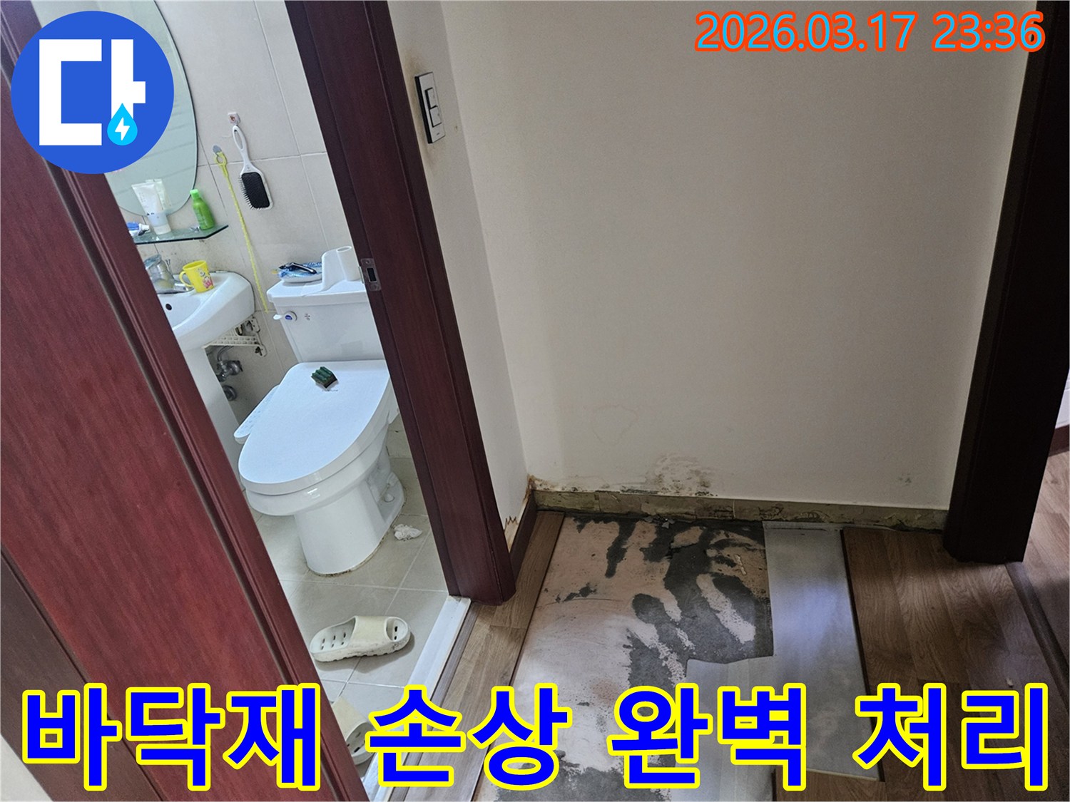 화장실 입구 바닥재가-누수로 인해 손상되어-제거된 후 곰팡이가-발생한 현장 사진입니다
