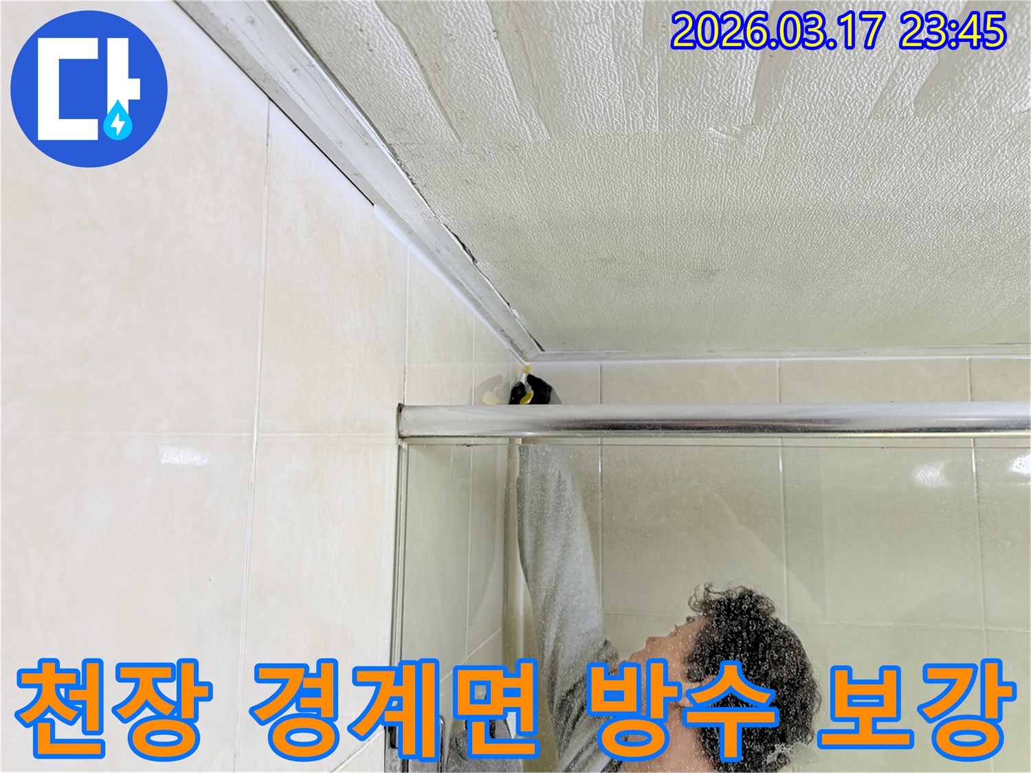 화장실 천장과 타일 벽면의 경계면에서-발생한 누수를-전문 엔지니어가 방수 보강하고 있습니다.