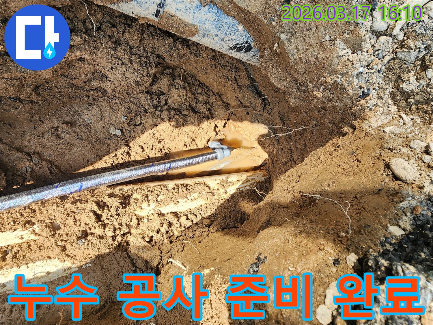 누수 전문 엔지니어가-땅속에 묻힌 수도관의-누수 지점을 굴착하여-본격적인 공사를 위한-준비를 마친 현장입니다