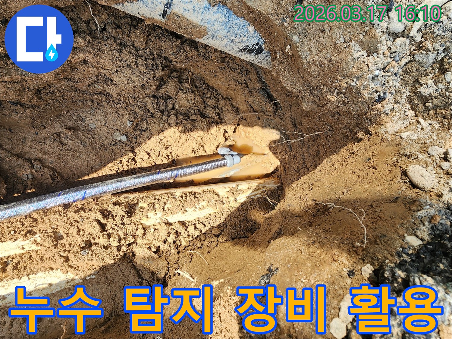 누수 전문 엔지니어가-최첨단 탐지 장비를 활용하여-땅속에 묻힌 배관의 누수를-정밀하게 탐지하고-굴착하는 현장입니다