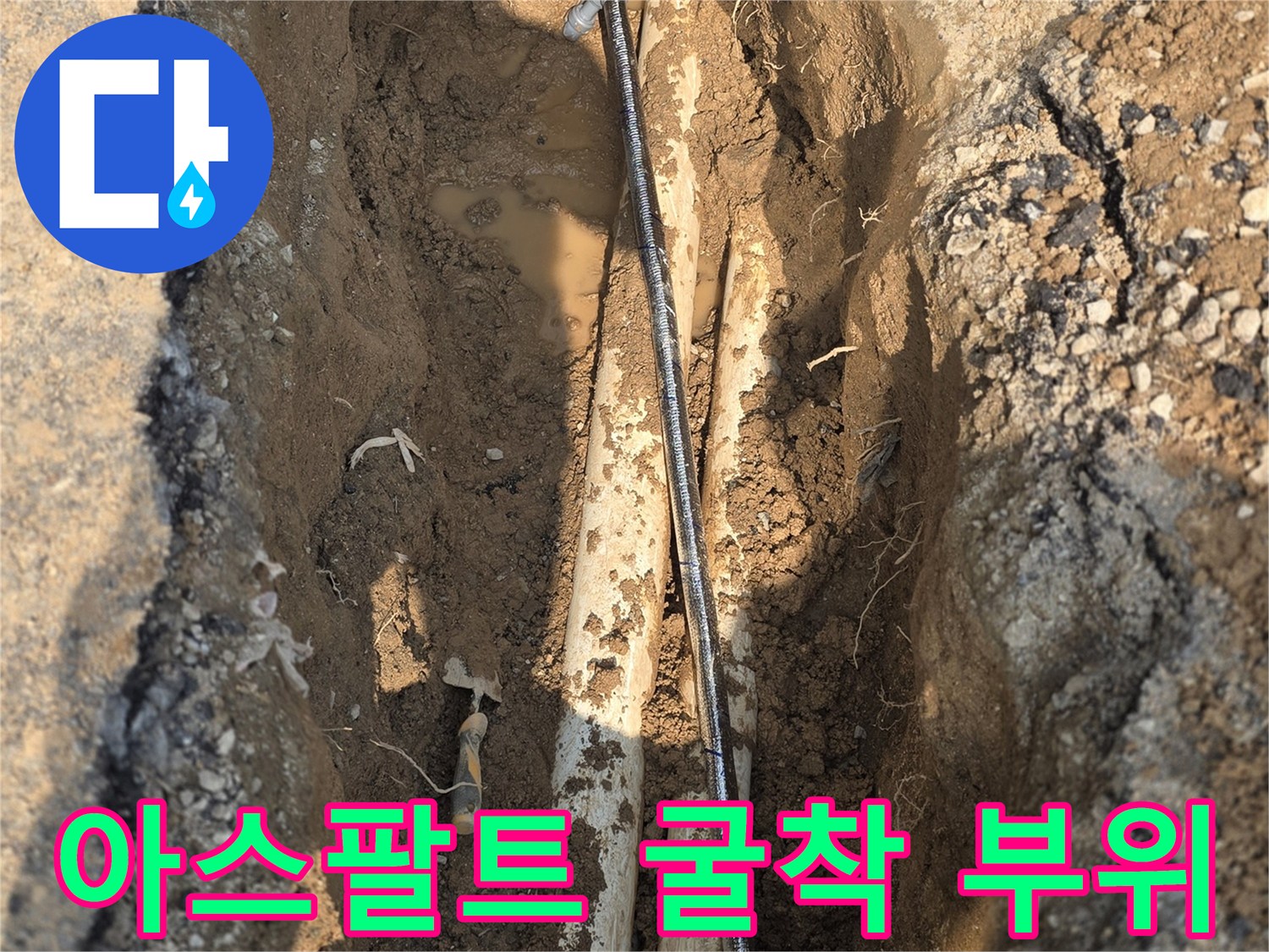 누수 지점을 찾기 위해 파헤쳐진 흙과 배관 주변 환경