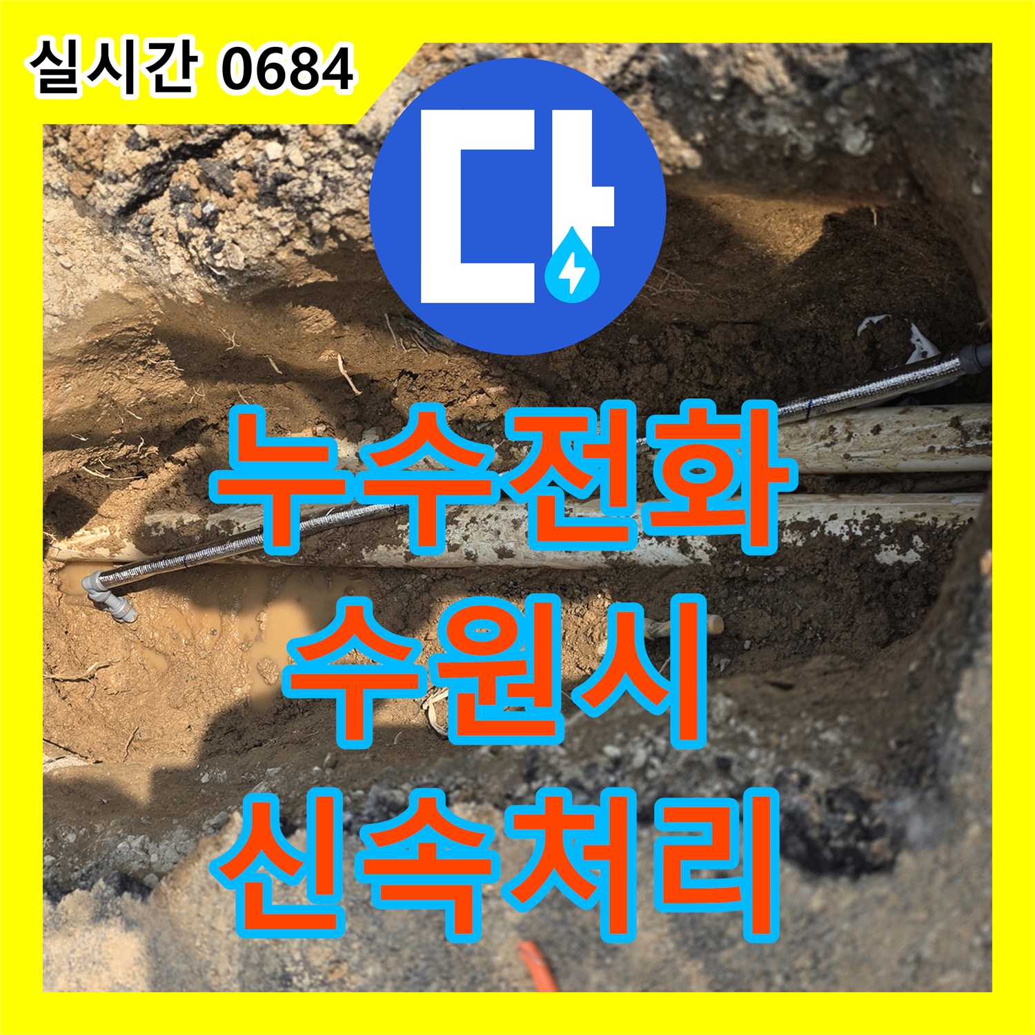 누수전화로 문의하여 수원시 권선구 주택 누수 문제 신속하게 처리