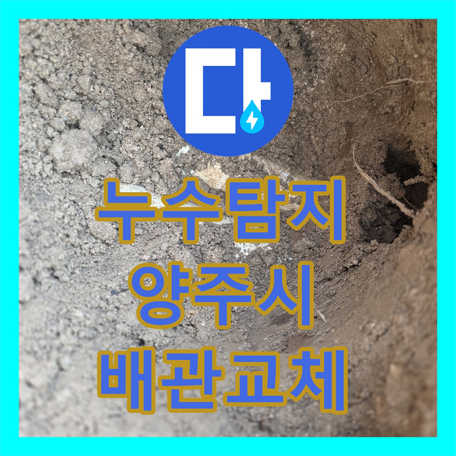 누수탐지 수도 요금이 급증하여 계량기를 점검하고 배관을 수선한 경기 양주시 사례