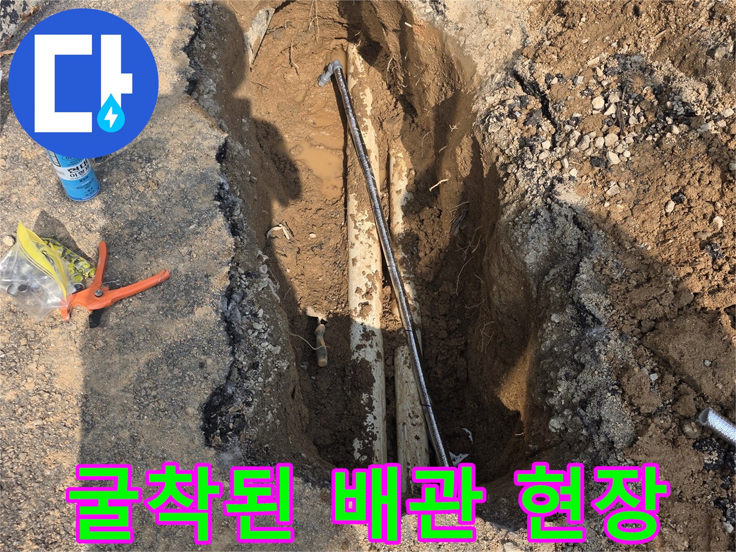 물샘 부위를 찾기 위해 파헤친 흙과 배관의 모습입니다.
