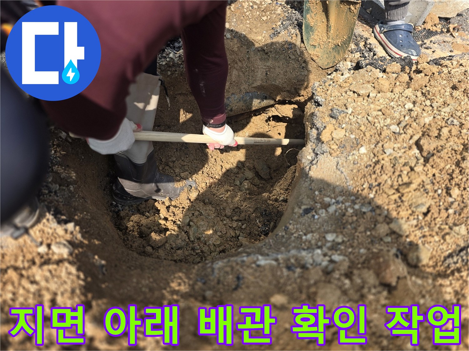 양주 율정동-누수 부위를 찾기 위해 땅을 파낸 현장 사진입니다.