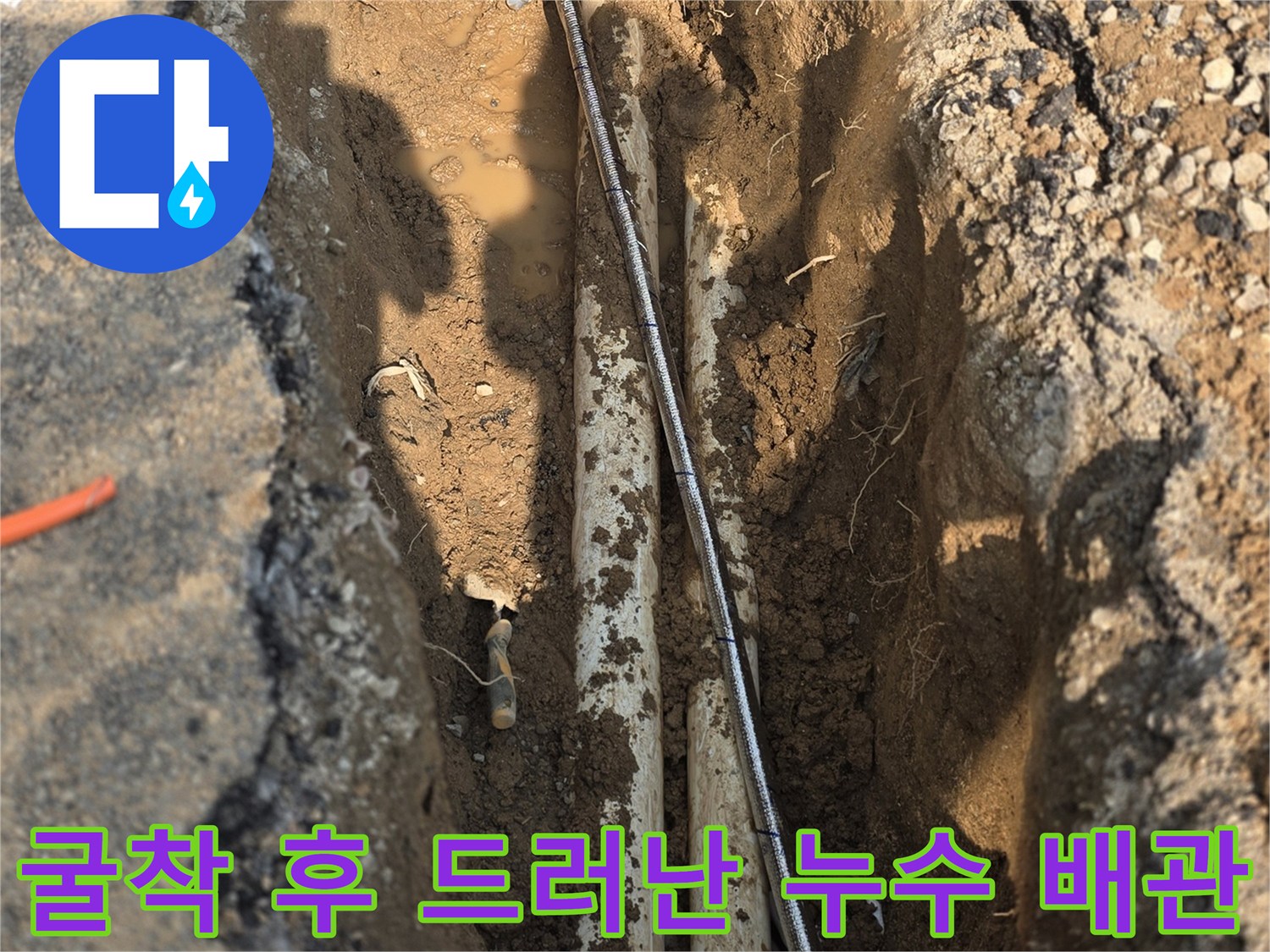 흙을 파내어 노출시킨 상수도 배관의 파손 부위
