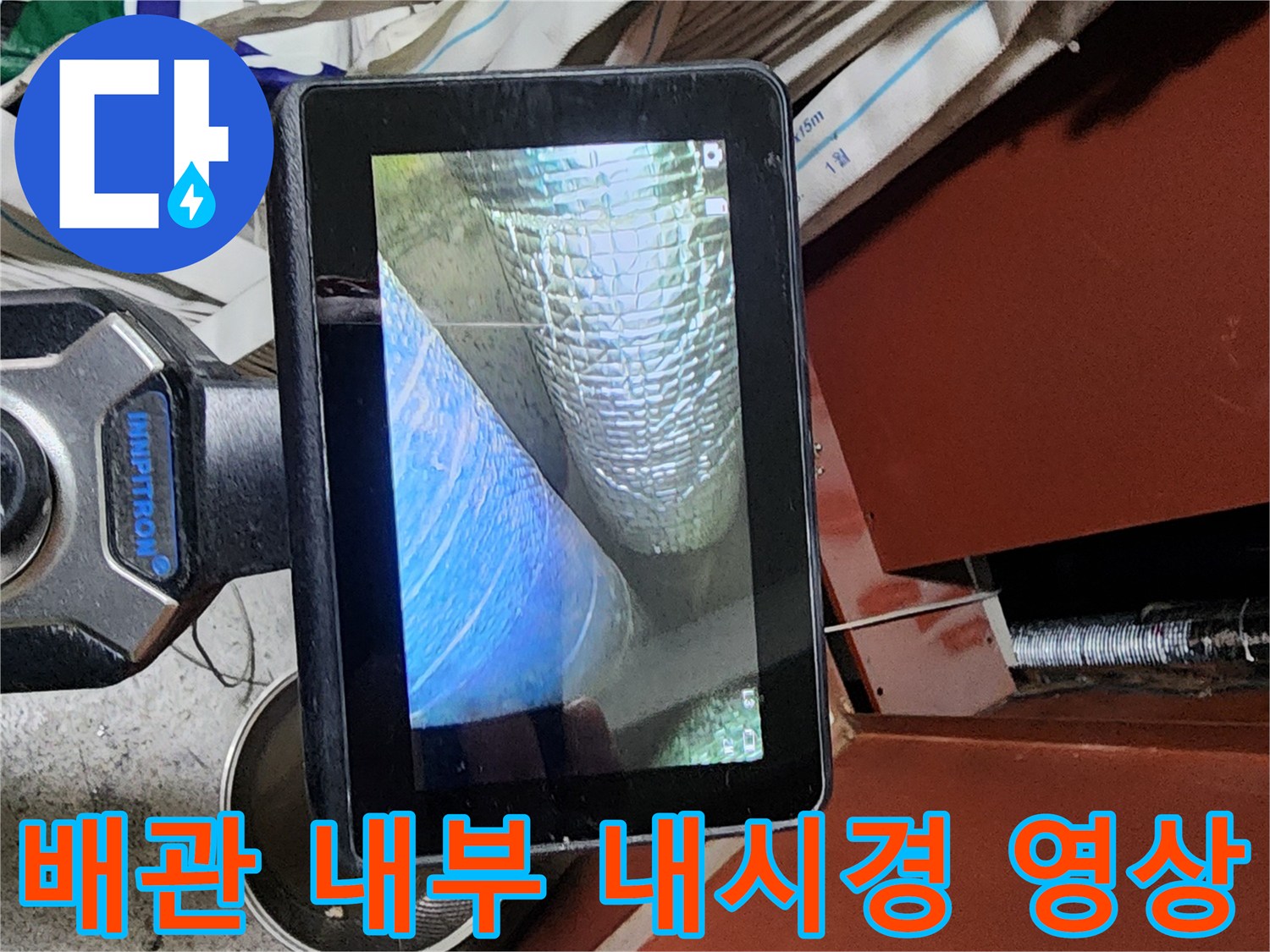 내시경 화면에 나타난 배관의 굴곡과 연결 부위 모습
