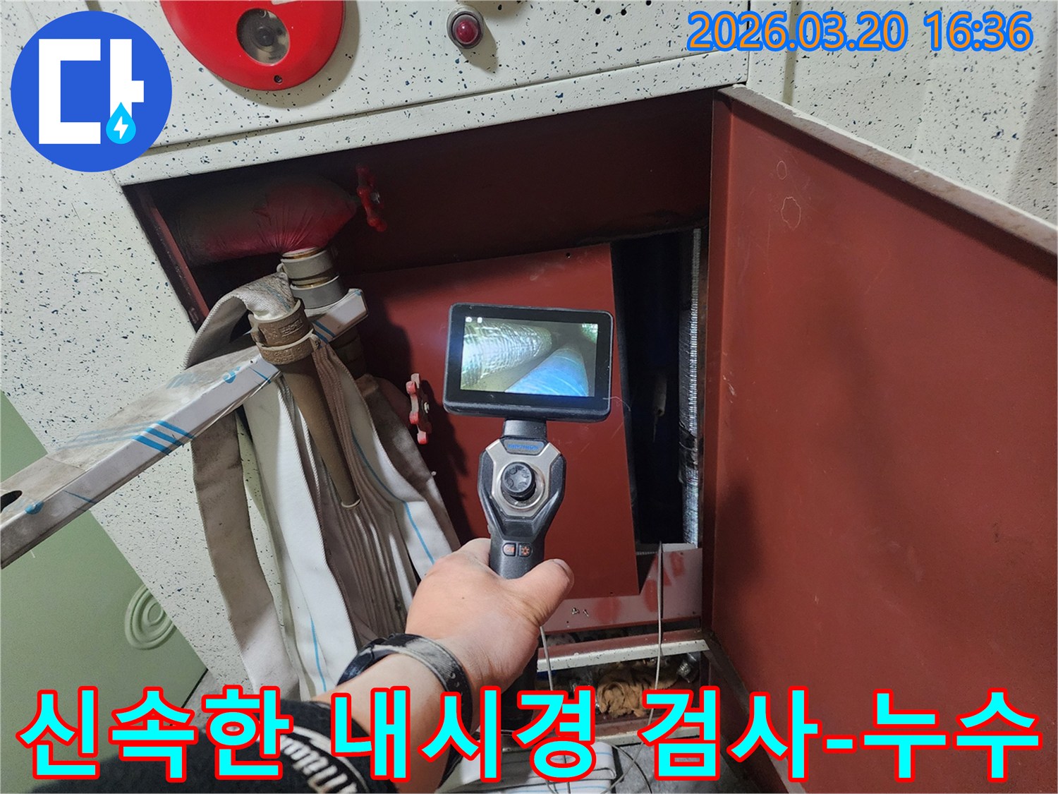 누수 전문가가-분당 정자동 현장에서-내시경 카메라로-정확하고 신속하게 누수 원인을 검사하고 있습니다