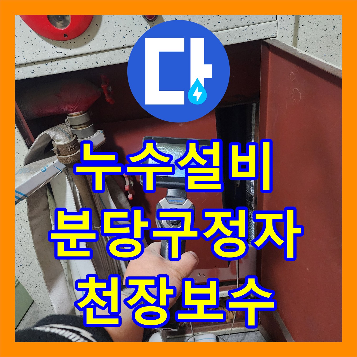 누수설비 아파트 천장 전등 주변 물샘 현상을 해결하기 위한 정밀 진단 과정 성남시 분당구 정자동