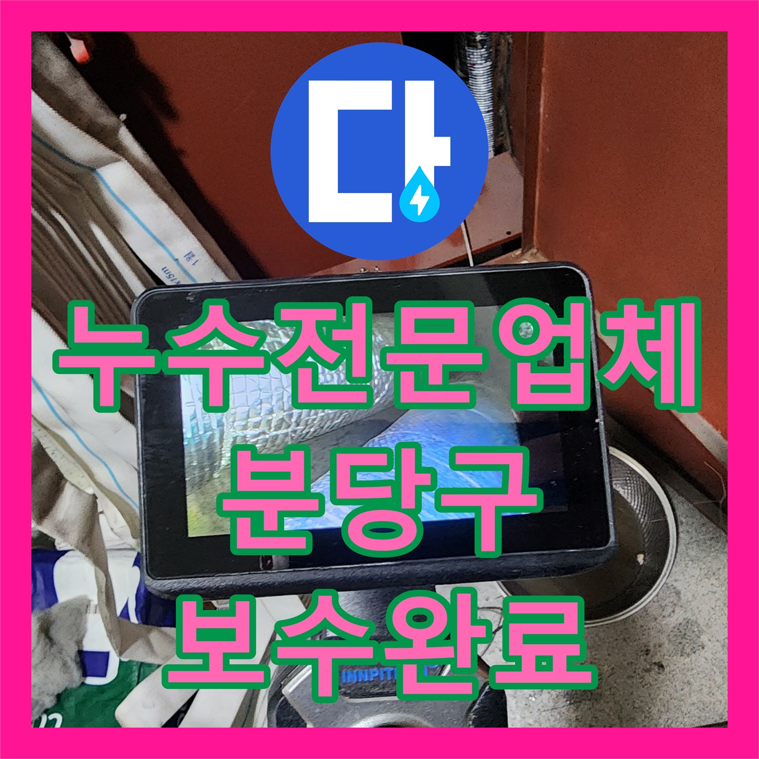 누수전문업체 천장 도배지 변색과 간헐적 누수를 정밀 진단하여 해결한 성남시 분당구
