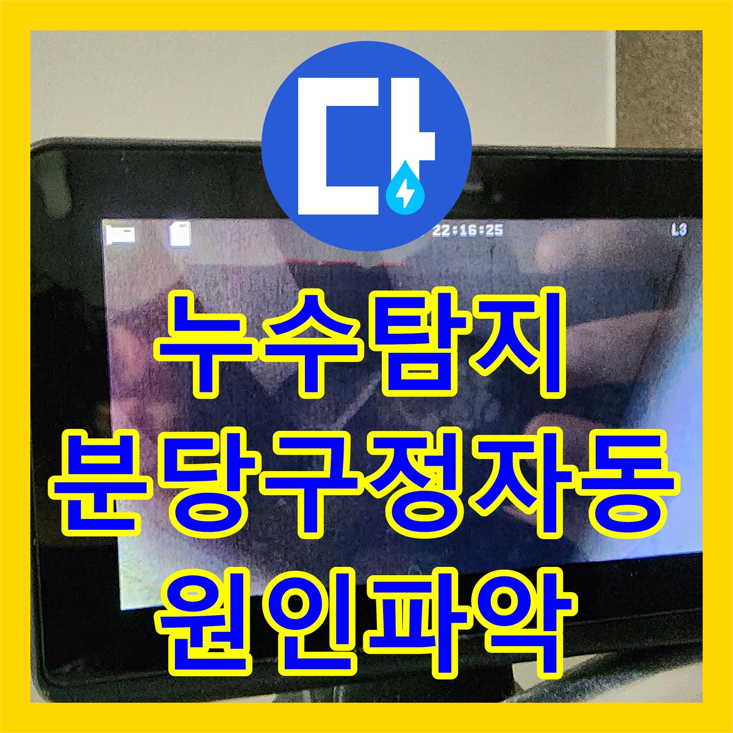 누수탐지 아파트 거실 천장 물샘 현상을 정밀하게 진단한 경기 성남시 분당구 정자동 사례
