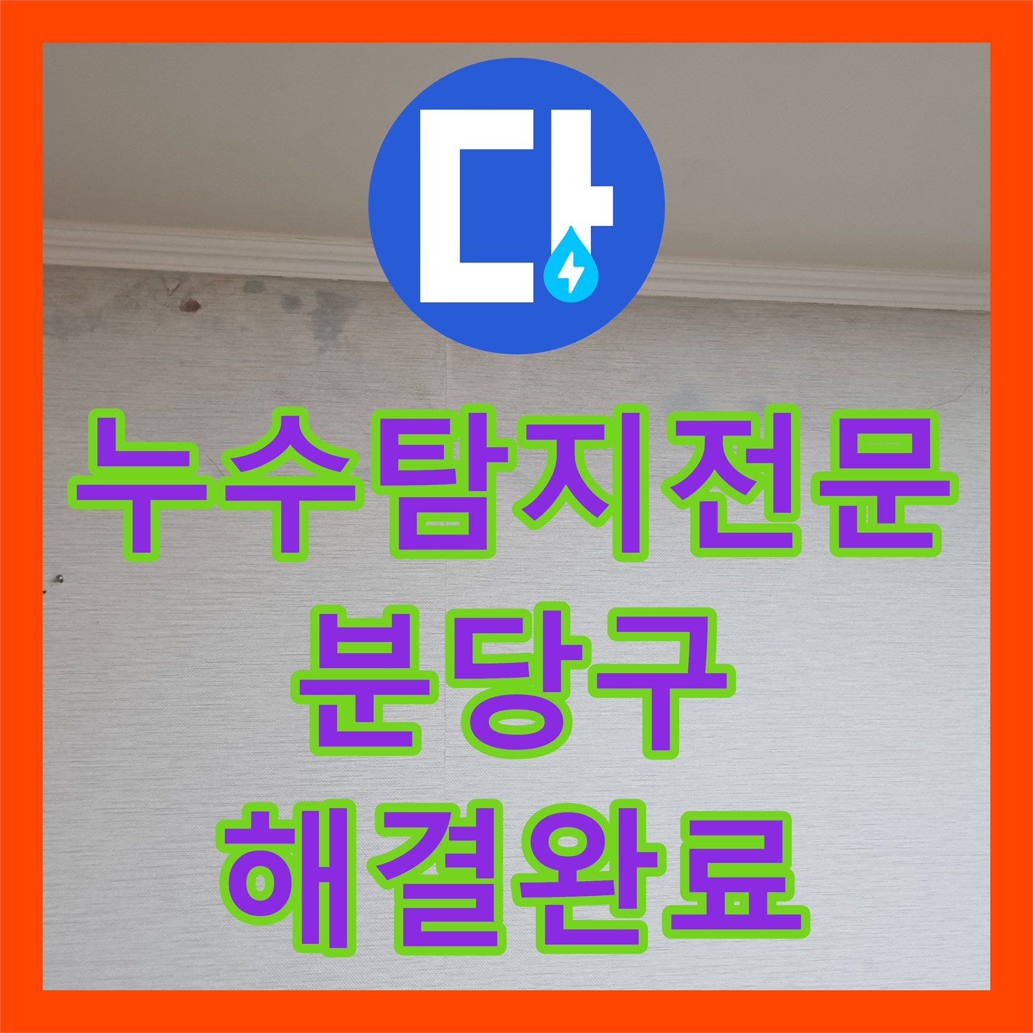 누수탐지전문 간헐적으로 발생하는 아파트 천장 누수 지점을 찾아 보수한 성남시 분당구